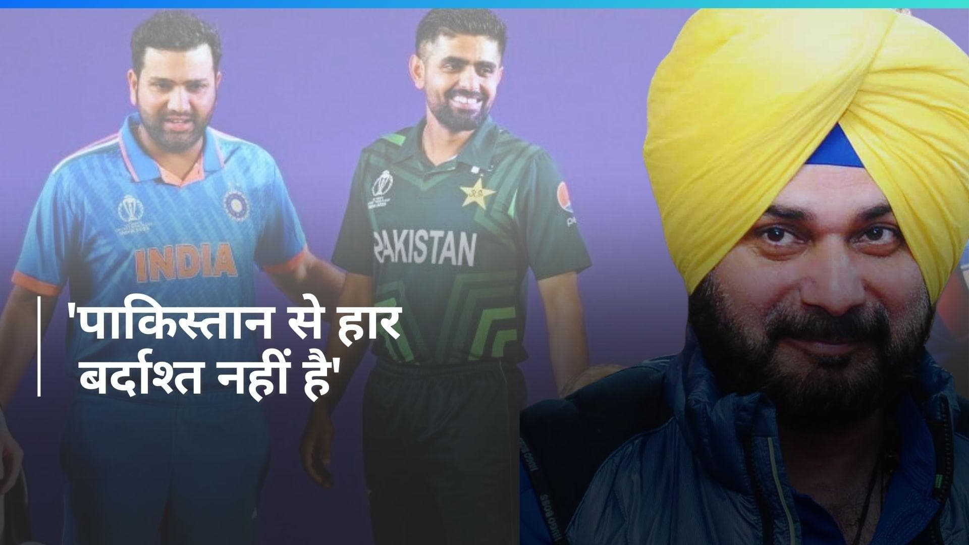 IND vs PAK: 'किसी को ये मंजूर नहीं है कि आप पाकिस्तान से हार जाओ', भारत-पाक मैच को लेकर बोले सिद्धू