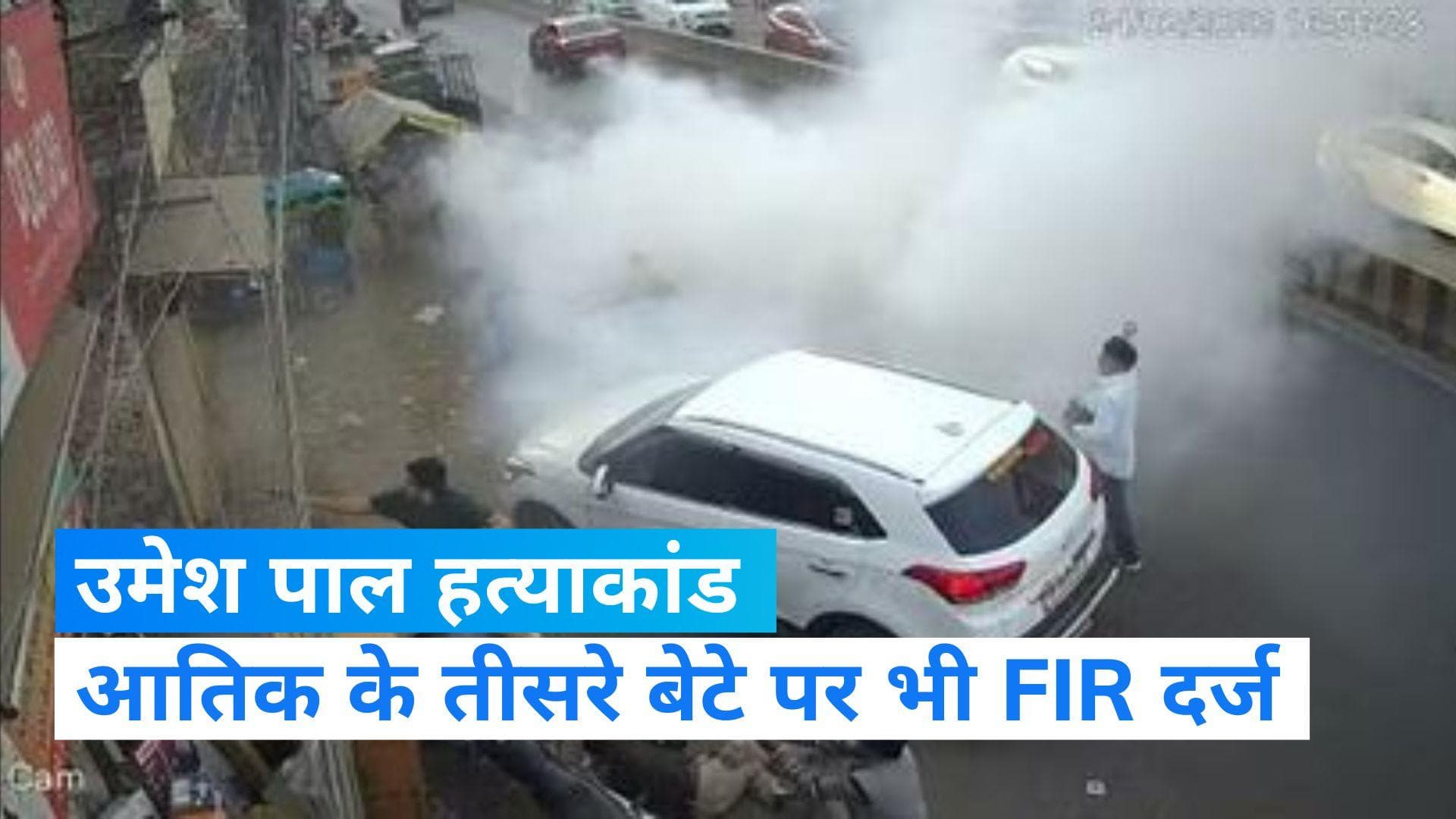 Umesh Pal murder case: FIR में जोड़ा गया अतीक के तीसरे बेटे असद का भी नाम