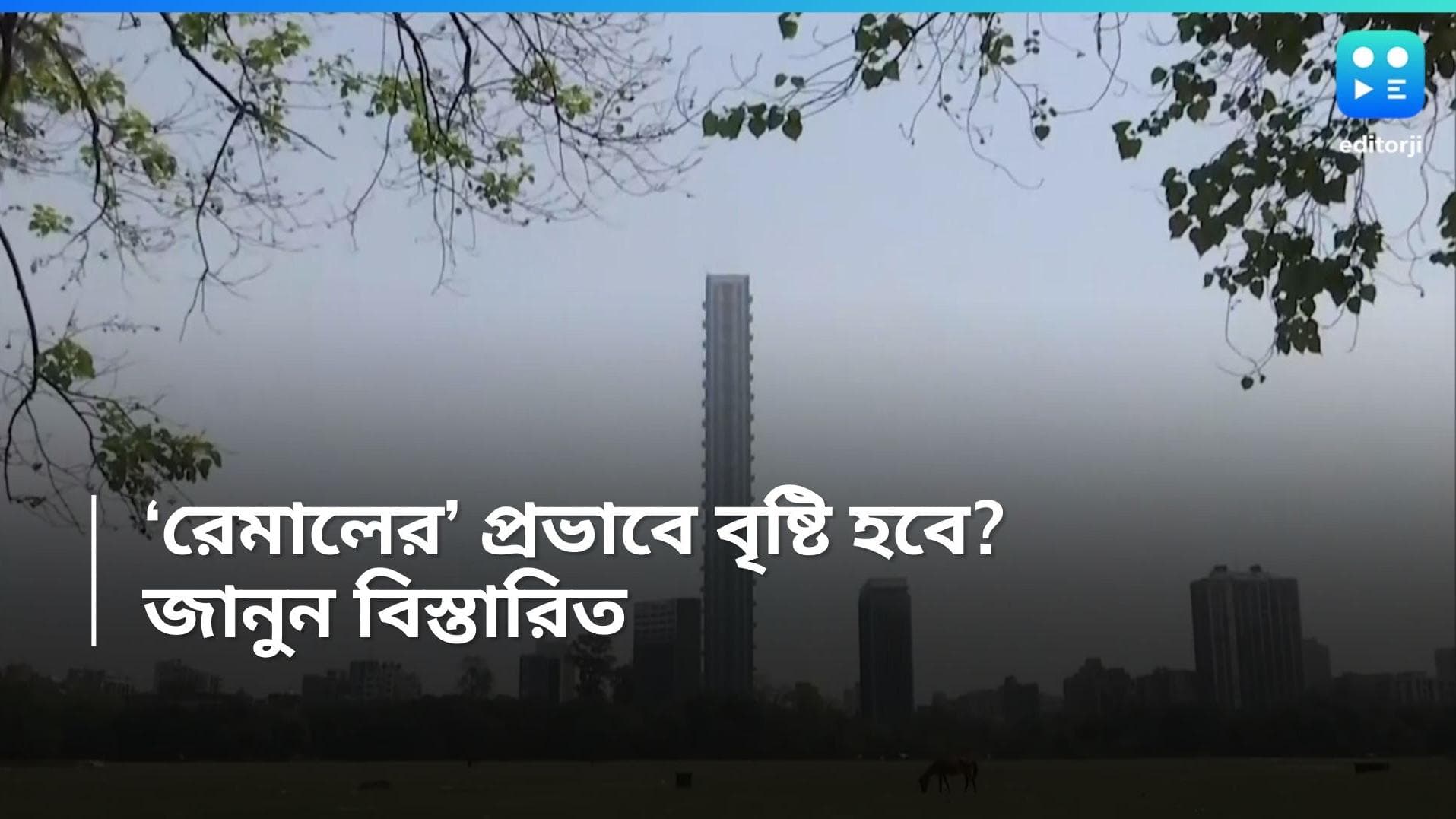 Weather update: রেমালের প্রভাব পড়তে পারে কোন কোন জেলায়? বৃহস্পতিবারের আবহাওয়া থাকবে কেমন? জানুন আপডেট