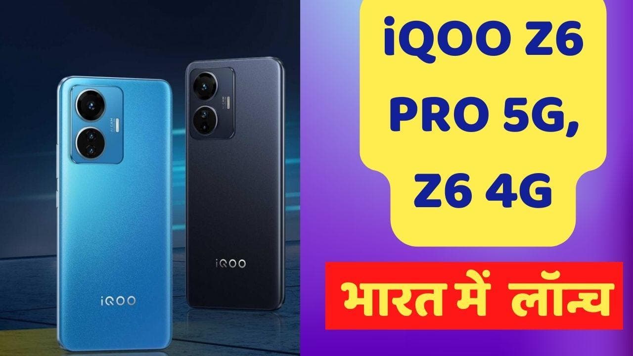 iQoo Z6 Pro 5G, iQoo Z6 4G स्मार्टफोन भारत में लॉन्च; जानिये क्या है फीचर्स और कीमत