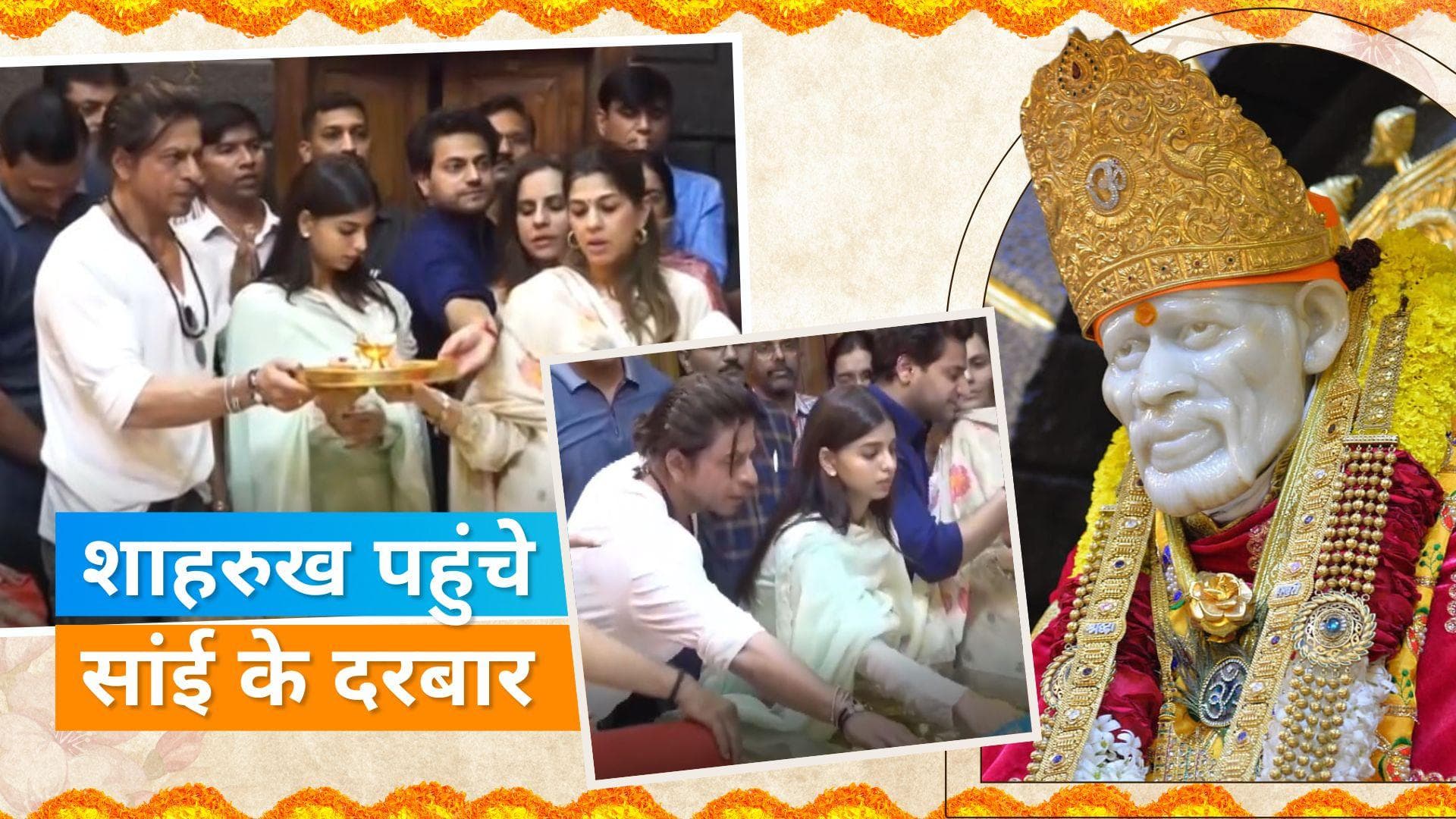 Shah Rukh Khan : वैष्णो देवी के बाद अब शाहरुख खान ने लगाई सांई के दरबार में हाजरी, बेटी सुहाना संग आए नजर