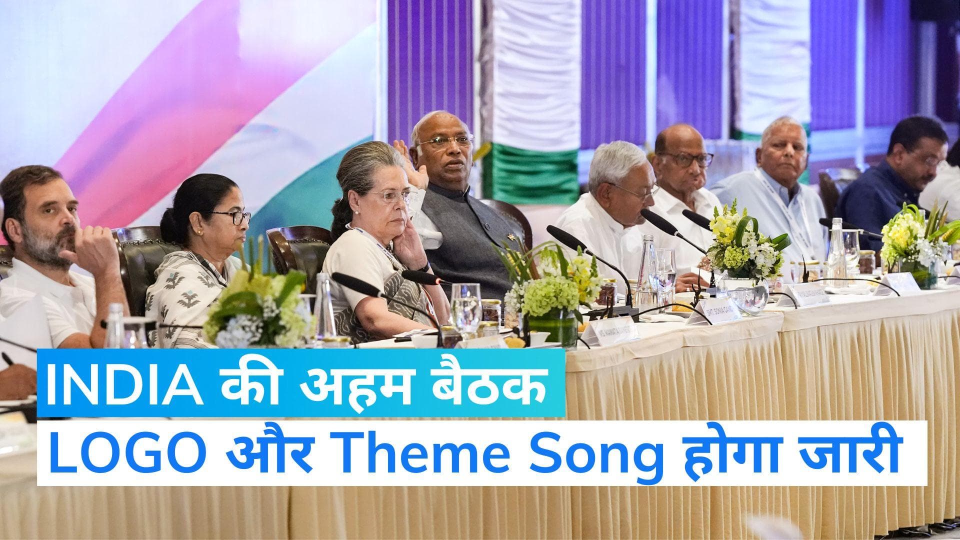 INDIA Alliance: विपक्षी दलों की मुंबई में बैठक, LOGO और Theme Song के अलावा इन फैसलों पर चर्चा संभव...