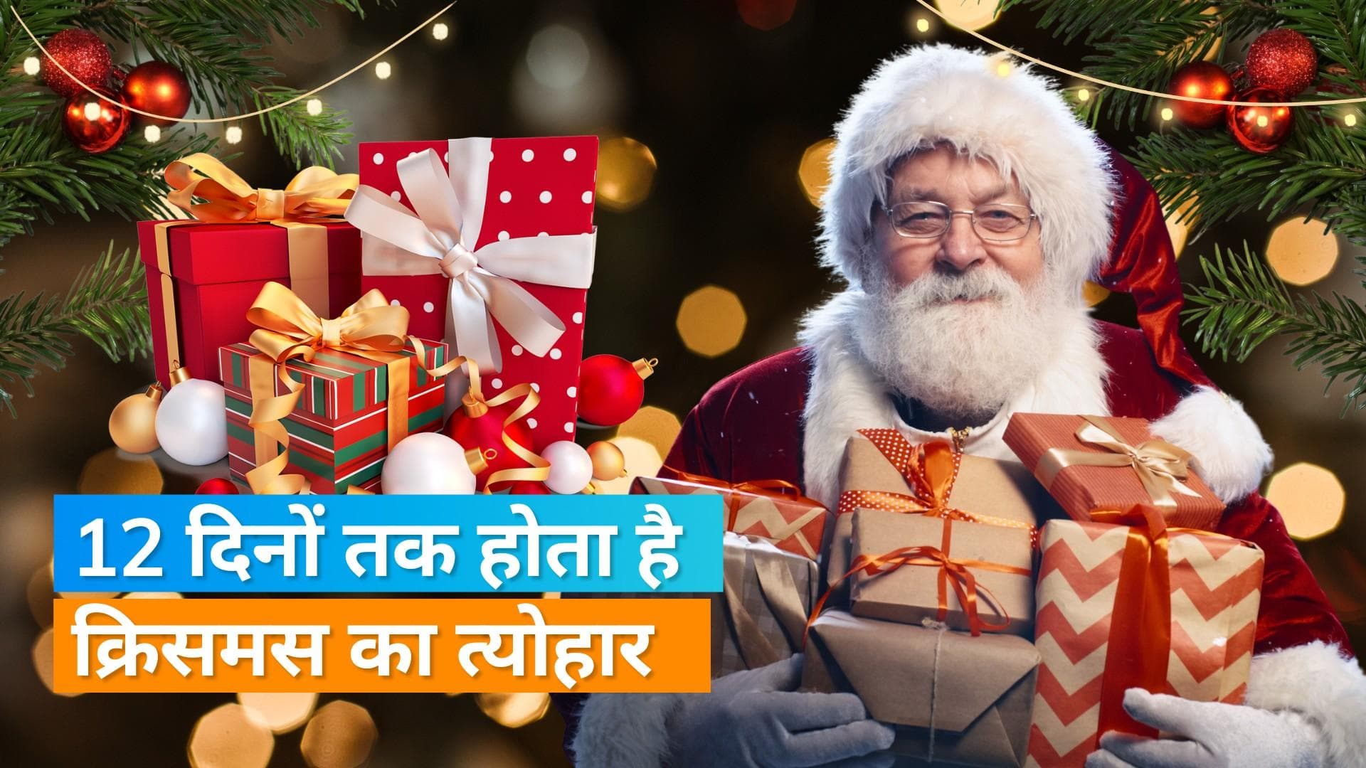 Christmas Day: एक या दो नहीं बल्कि 12 दिनों तक मनाया जाता है क्रिसमस , जानिए 12 दिनों के बारे में सबकुछ