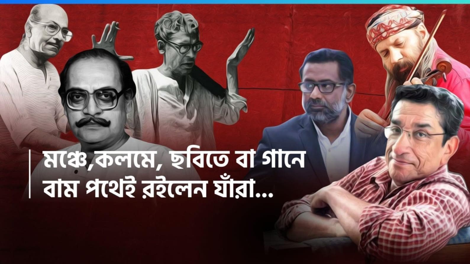 Left Cultural Era:সংস্কৃতিতে 'বাম পথ', সিনেমা- থিয়েটার-গানে, ‘উজ্জ্বল দিন-এর স্বপ্ন দেখালেন যাঁরা