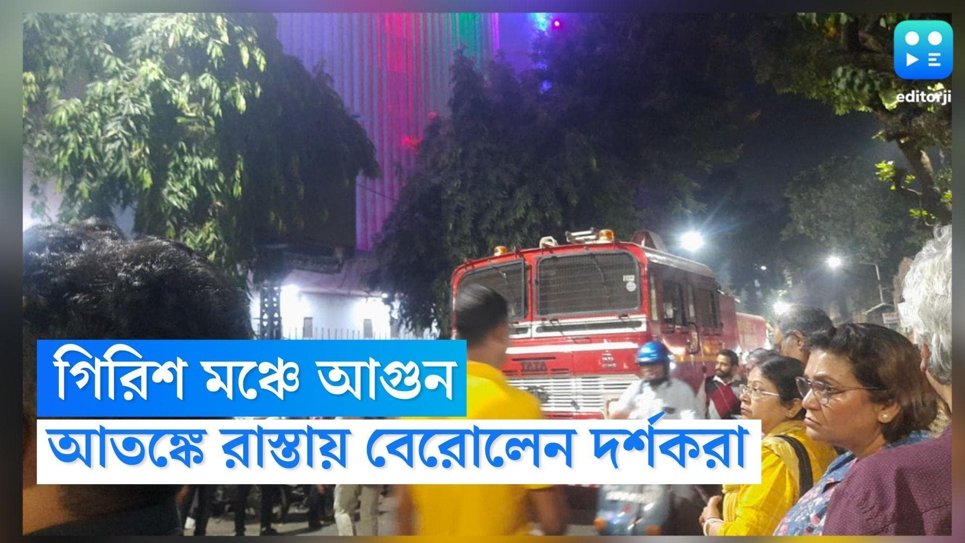 Fire in Girish Mancha: নাটক চলাকালীন আগুন গিরিশ মঞ্চে,আতঙ্কে দর্শকরা, ছিলেন অভিজিৎ গঙ্গোপাধ্যায়ও