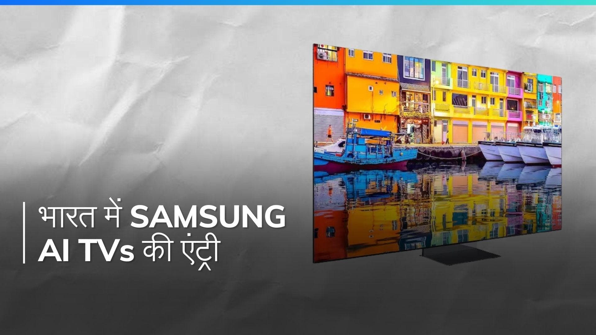 Samsung ने भारत में लॉन्च किए AI से लैस Neo QLED 8K, 4K और OLED TV, जानिए कीमत और खासियतें