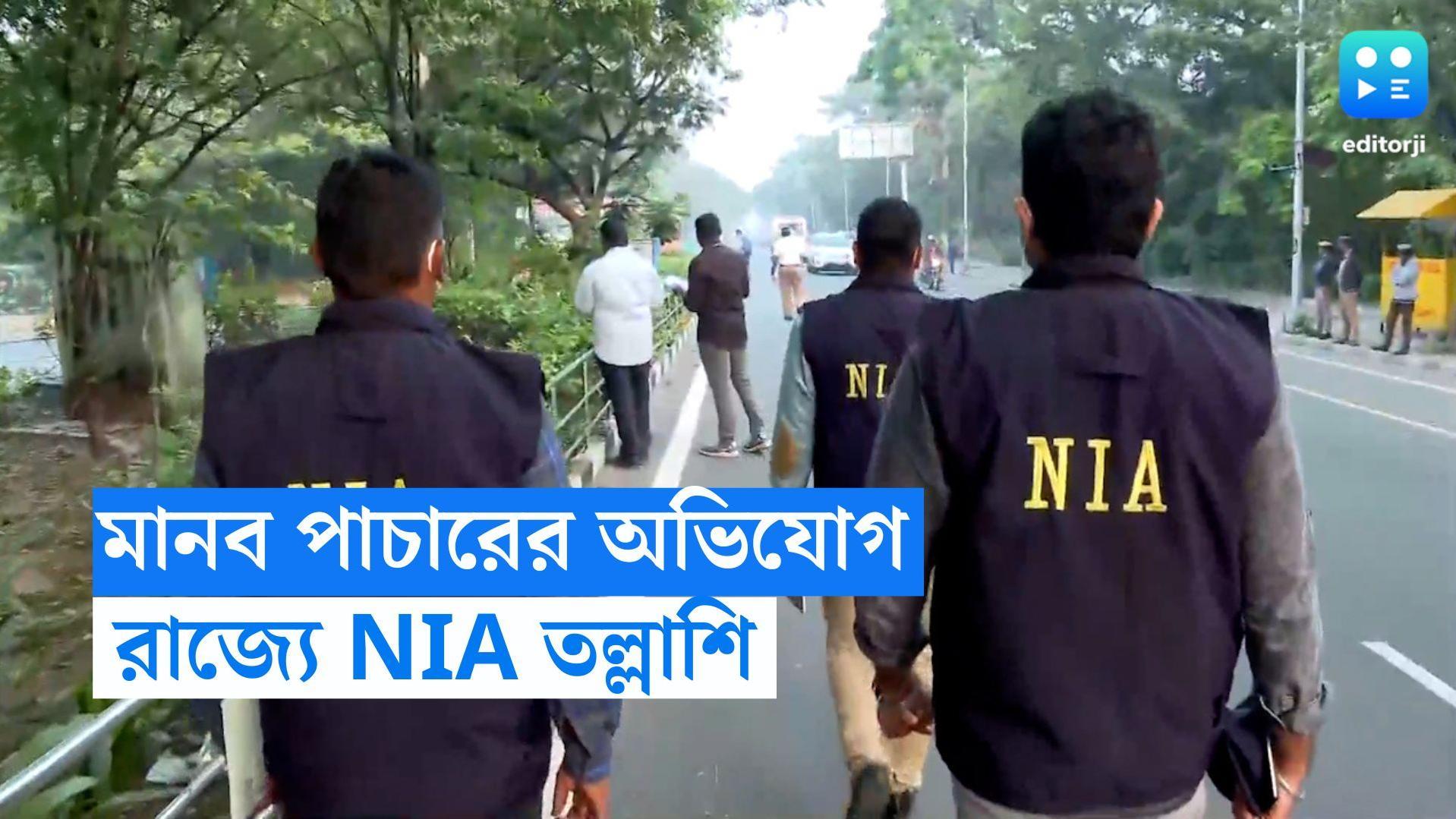 NIA Raid: মানব পাচারের অভিযোগ, গাইঘাটার খাদ্য সরবরাহ অফিসে NIA হানা 