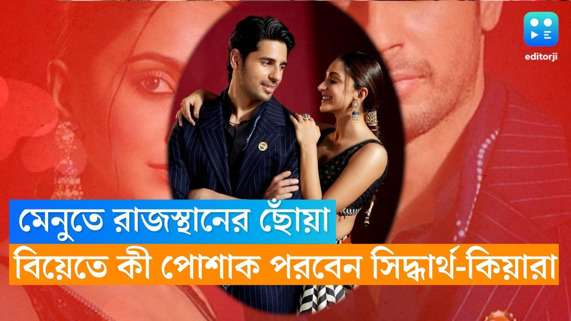 Sidharth-Kiara Wedding Details: মেনু থেকে ভ্যেনু,বর-কনের পোশাক,জানুন সিদ্ধার্থ-কিয়ারার বিয়ের সব খুঁটিনাটি