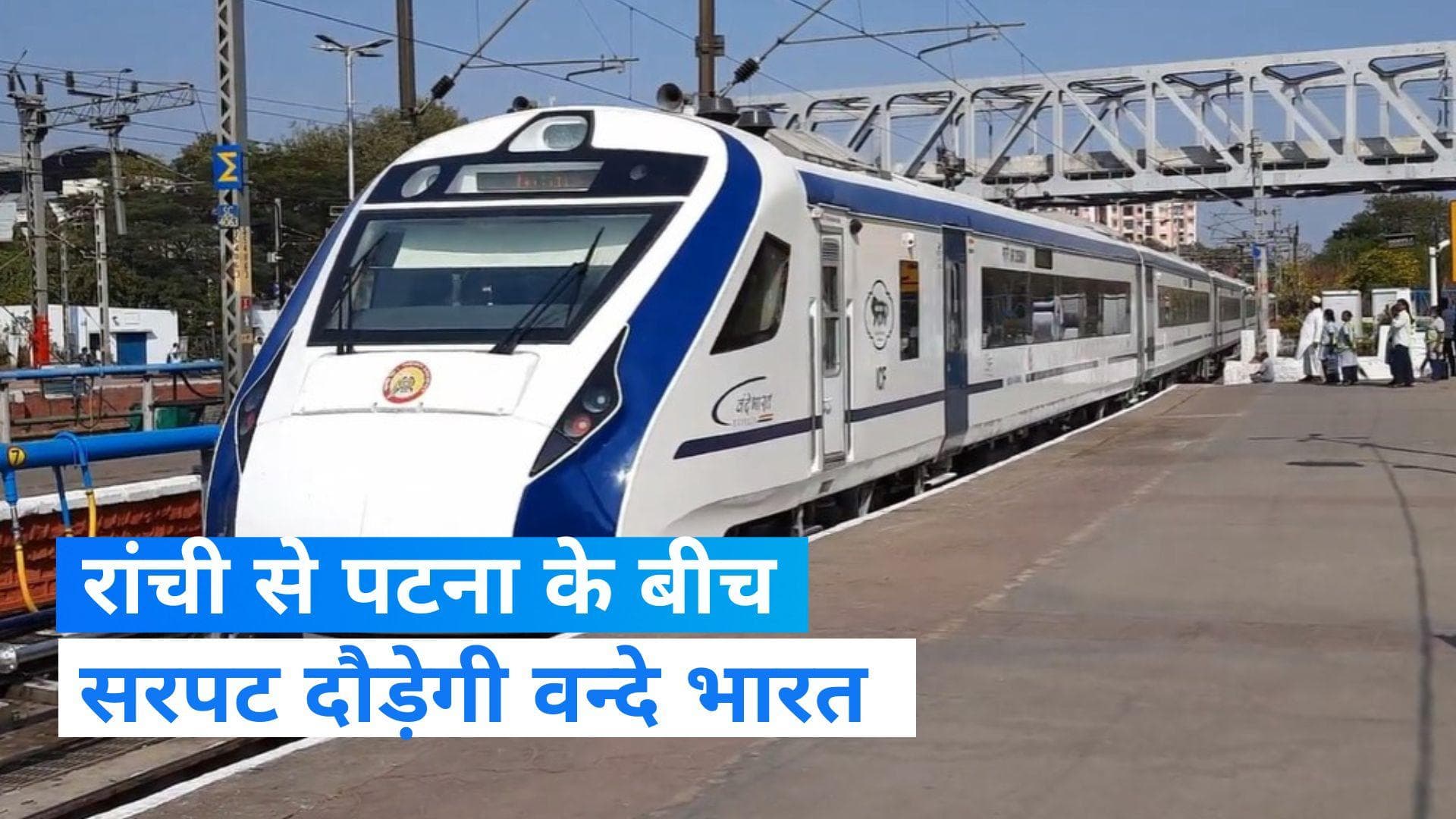 Vande Bharat Express: रांची से पटना के लिए वन्दे भारत ट्रेन, रुट बनकर तैयार, जानें कब होगी स्टार्ट?