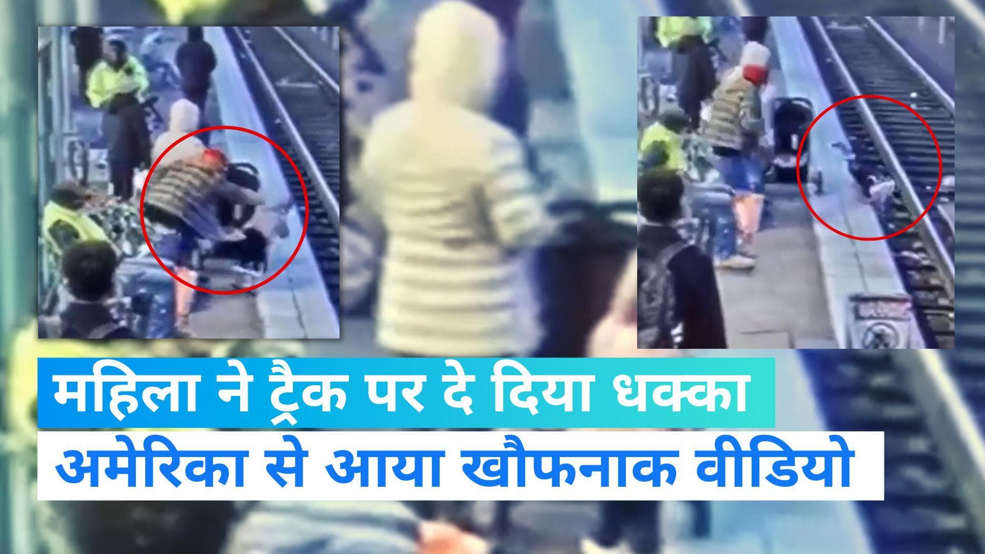 Crime News: प्लेटफॉर्म पर मां संग खड़ी थी बच्ची, महिला ने ट्रैक पर दे दिया धक्का