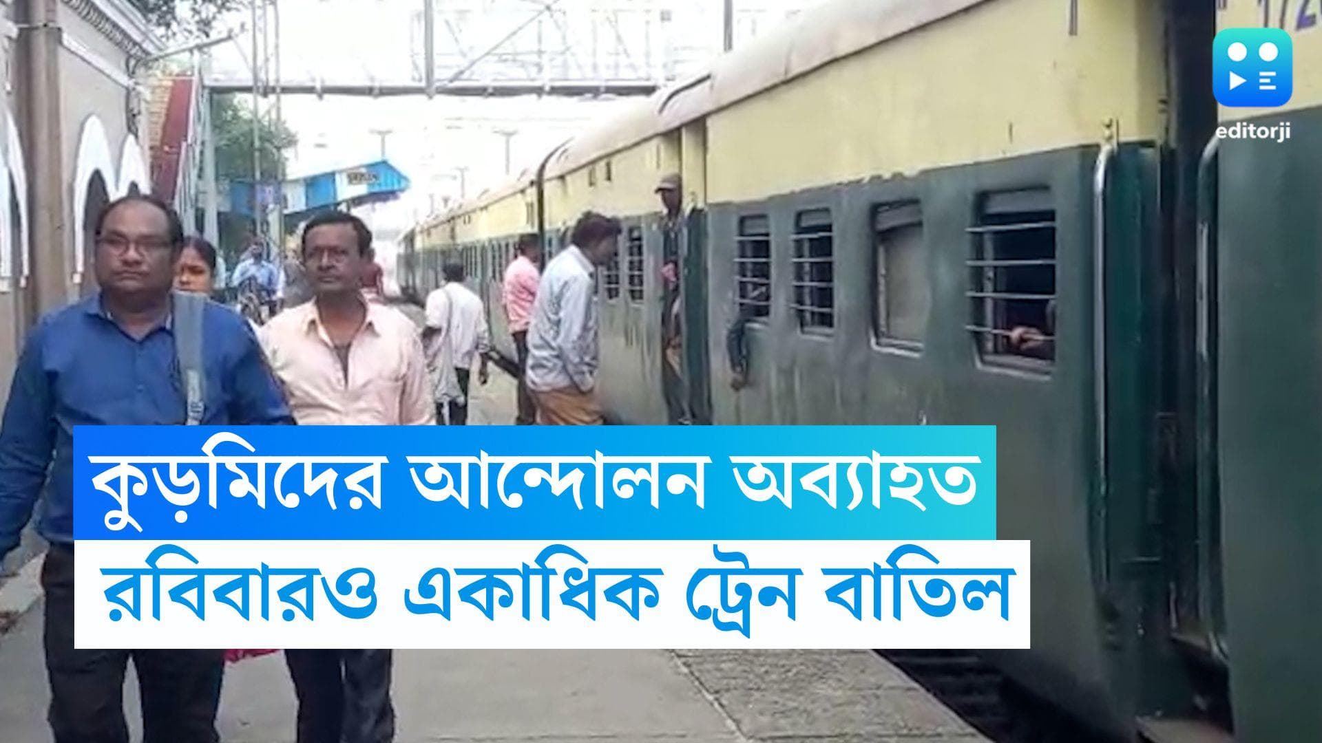 Train Cancelled : কুড়মিদের আন্দোলন অব্যাহত, রবিবার আরও ৯৩টি ট্রেন বাতিল
