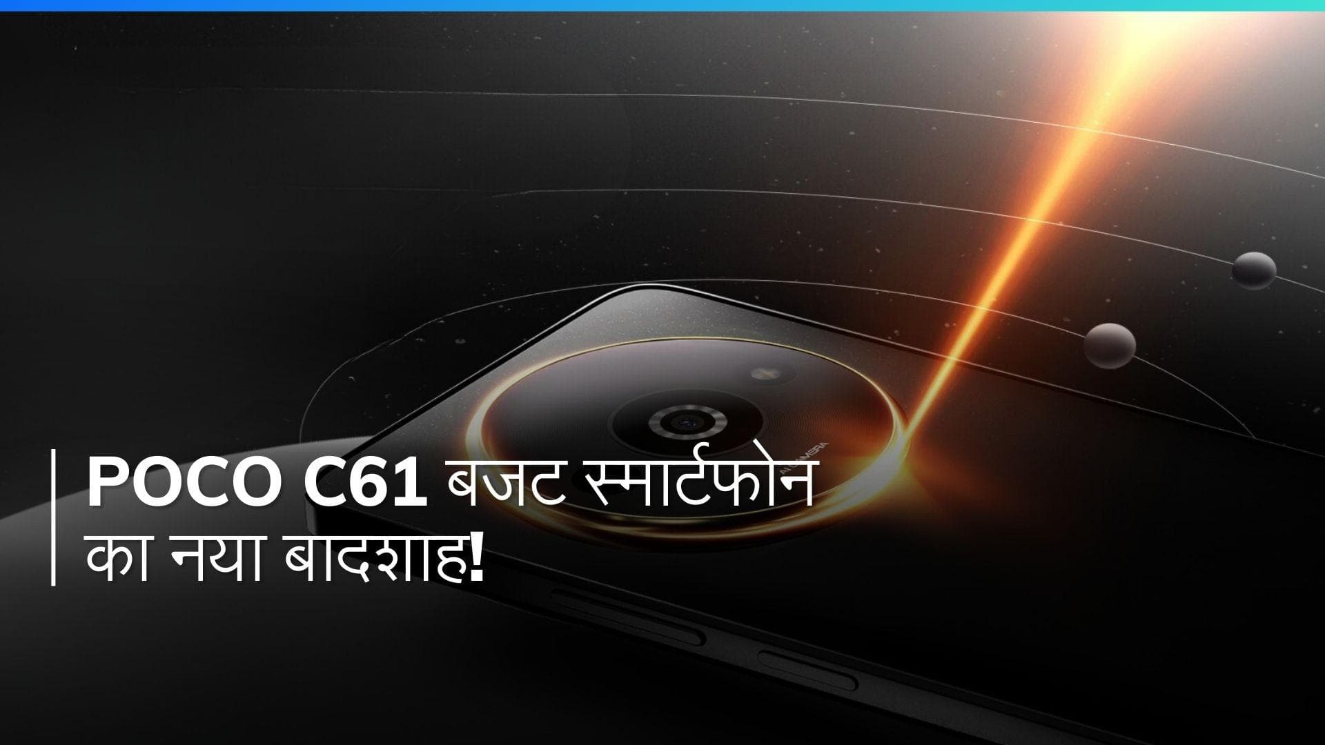 Poco C61 की धमाकेदार एंट्री! जानिए फ्लिपकार्ट सेल, कीमत और फीचर्स