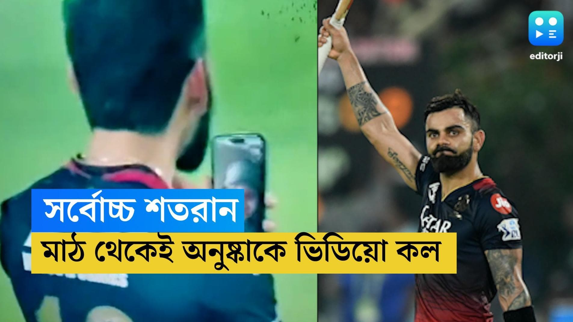 Virat Kohli-Anushka Sharma: আইপিএল-এ নয়া রেকর্ড গড়ে মাঠ থেকেই অনুষ্কাকে ভিডিও কল বিরাটের