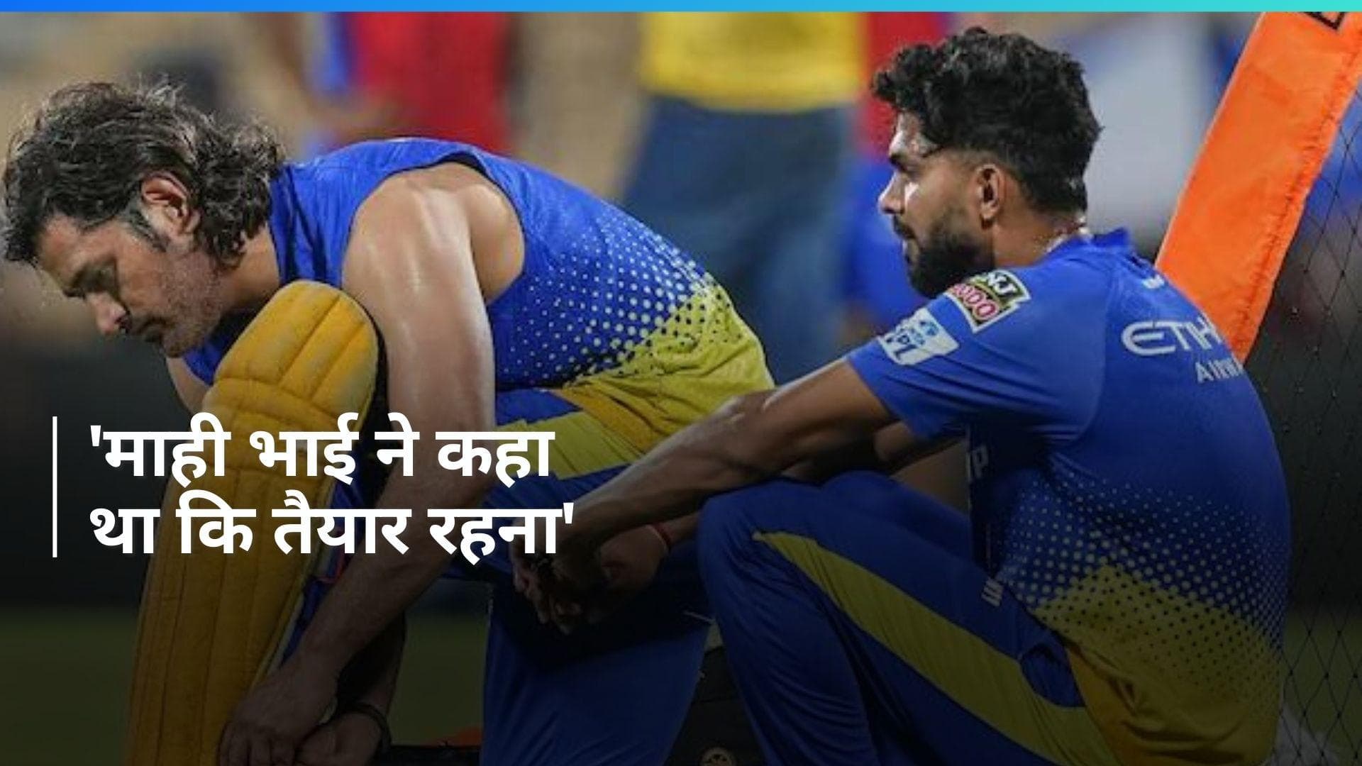 IPL 2024: CSK की कप्तानी पर ऋतुराज का बड़ा खुलासा, बोले- माही भाई ने पिछले साल ही दे दिया था हिंट