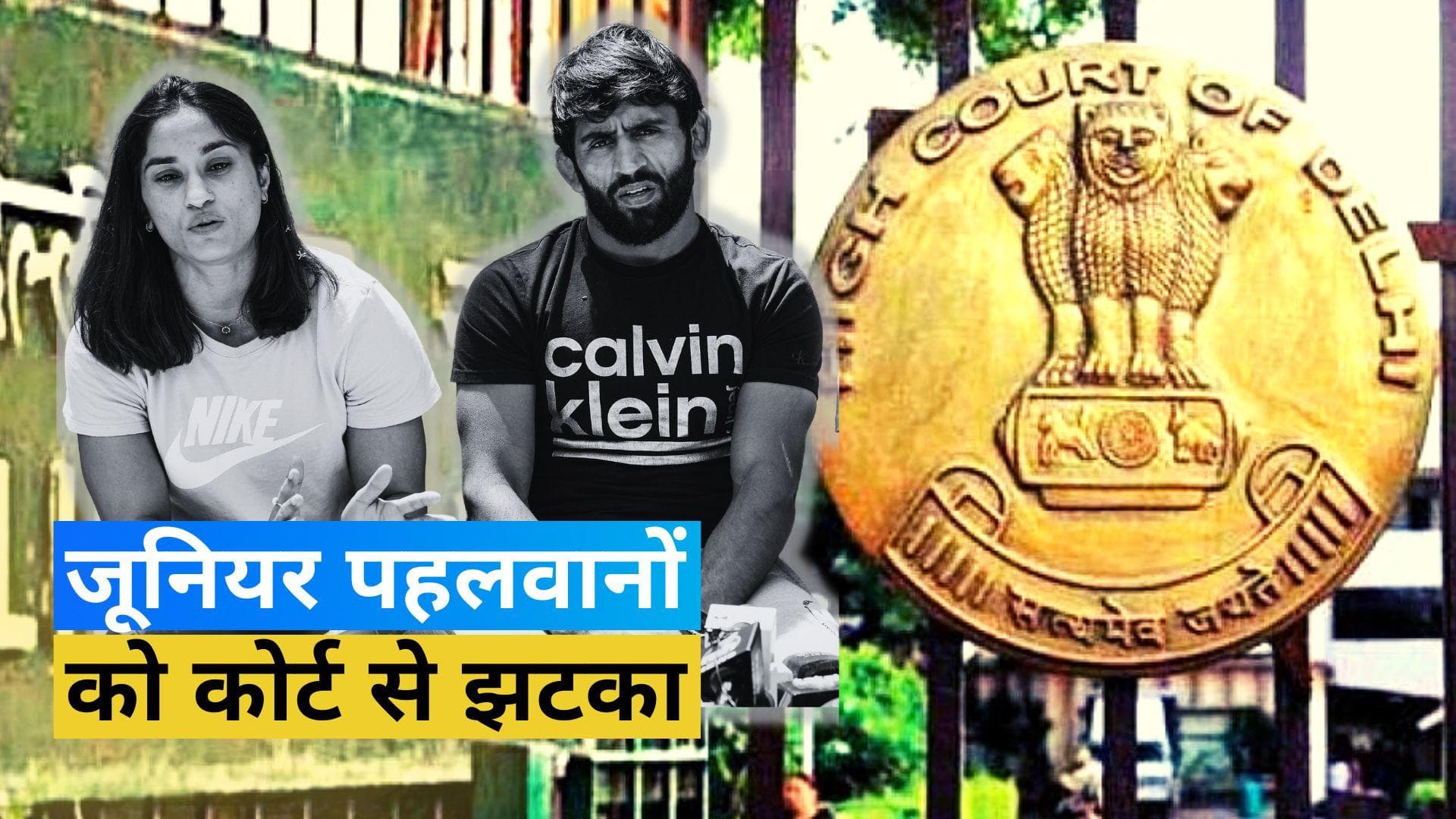 विनेश-बजरंग को मिली बड़ी राहत, दिल्ली हाईकोर्ट ने ट्रायल में मिली छूट के खिलाफ दायर अर्जी को किया खारिज