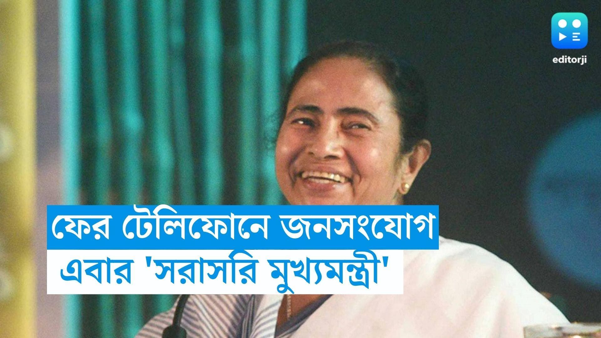 Mamata Banerjee: ফের টেলিফোনে জনসংযোগ, এবারের কর্মসূচি 'সরাসরি মুখ্যমন্ত্রী'
