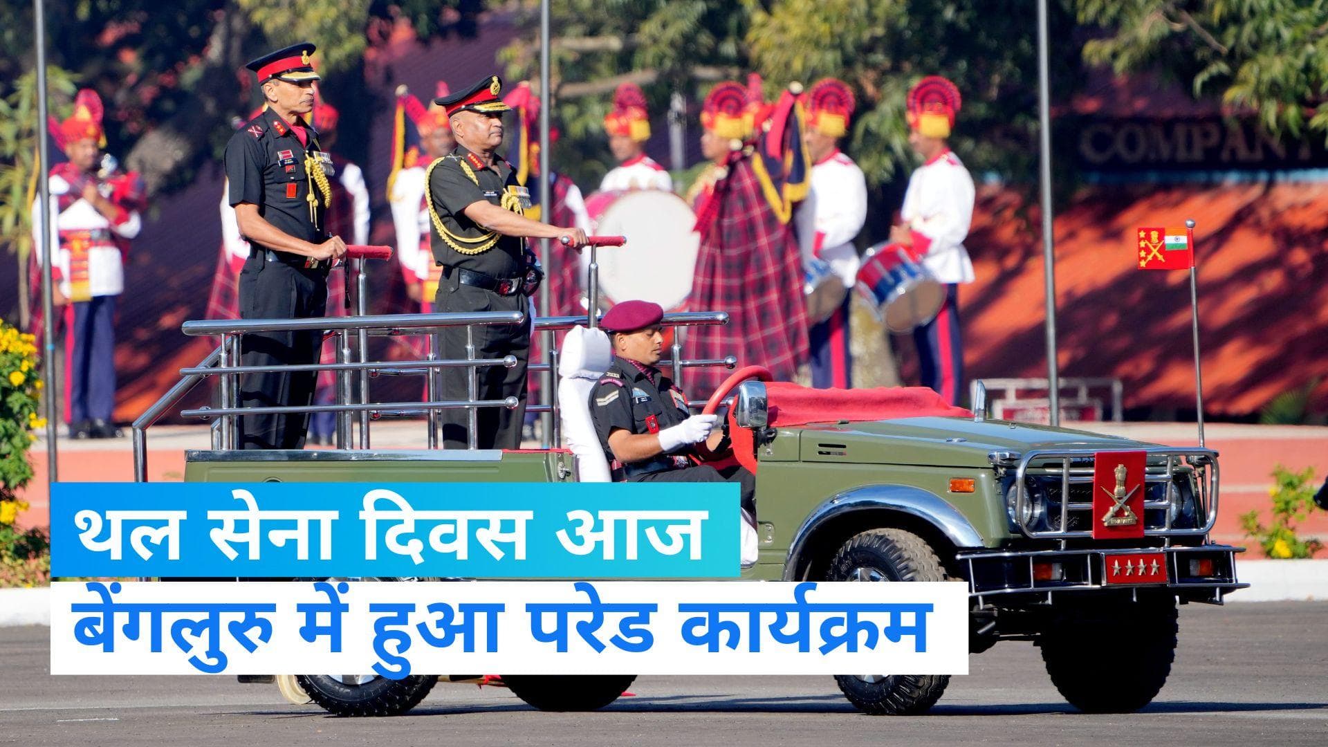 Army Day: थल सेना दिवस पर दिखा जांबाजों में जोश,पहली बार बेंगलुरु में परेड कार्यक्रम आयोजित