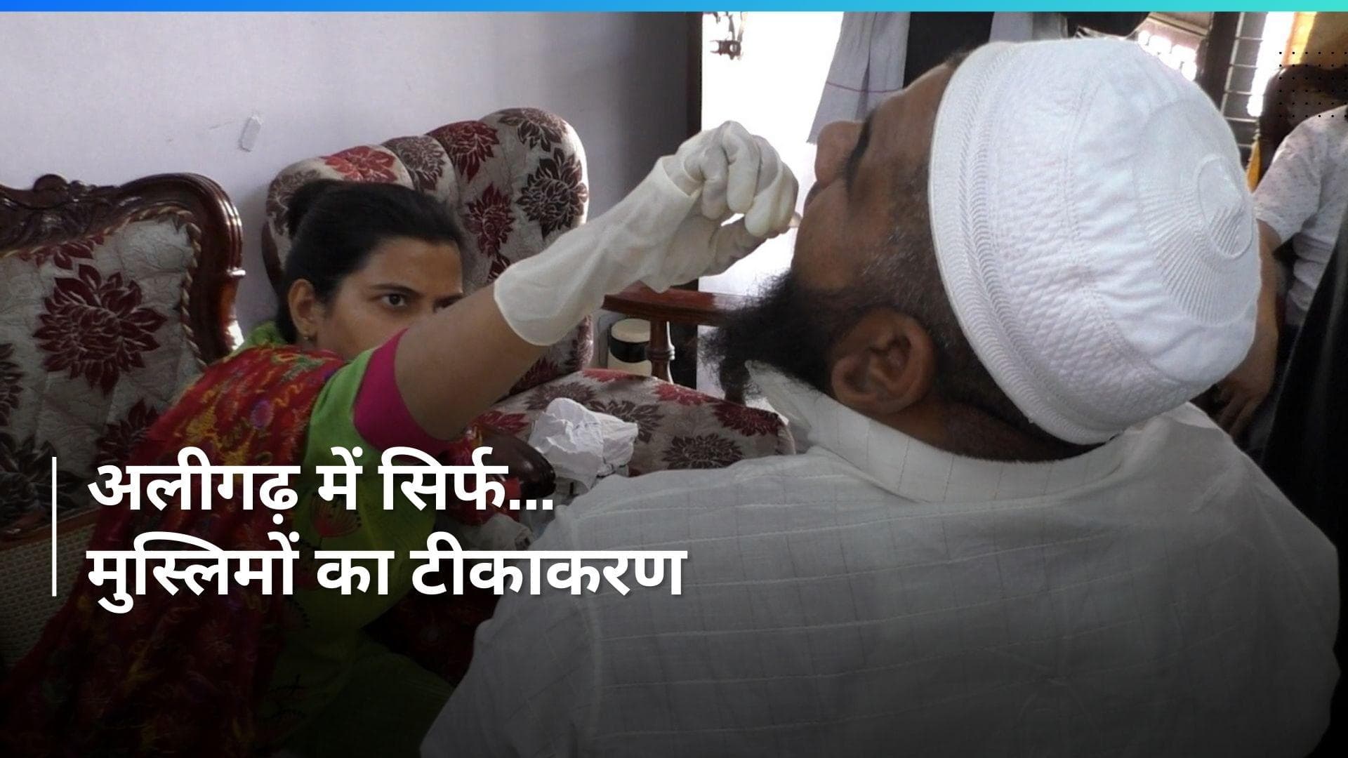 Aligarh: योगी राज में सिर्फ मुस्लिमों को क्यों लगाया जा रहा टीका ? वजह क्या 