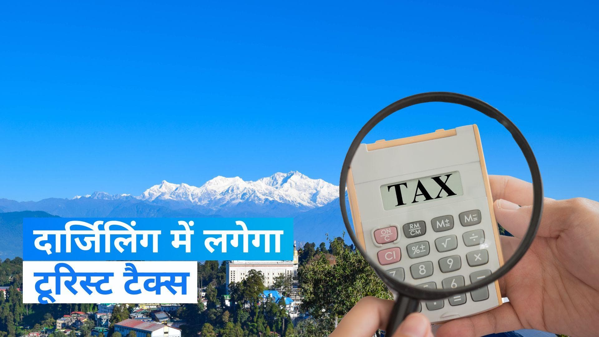 Darjeeling: दार्जिलिंग में घूमने के लिए पर्यटकों को देना होगा टैक्स, जानें- कितना पैसा वसूला जाएगा?