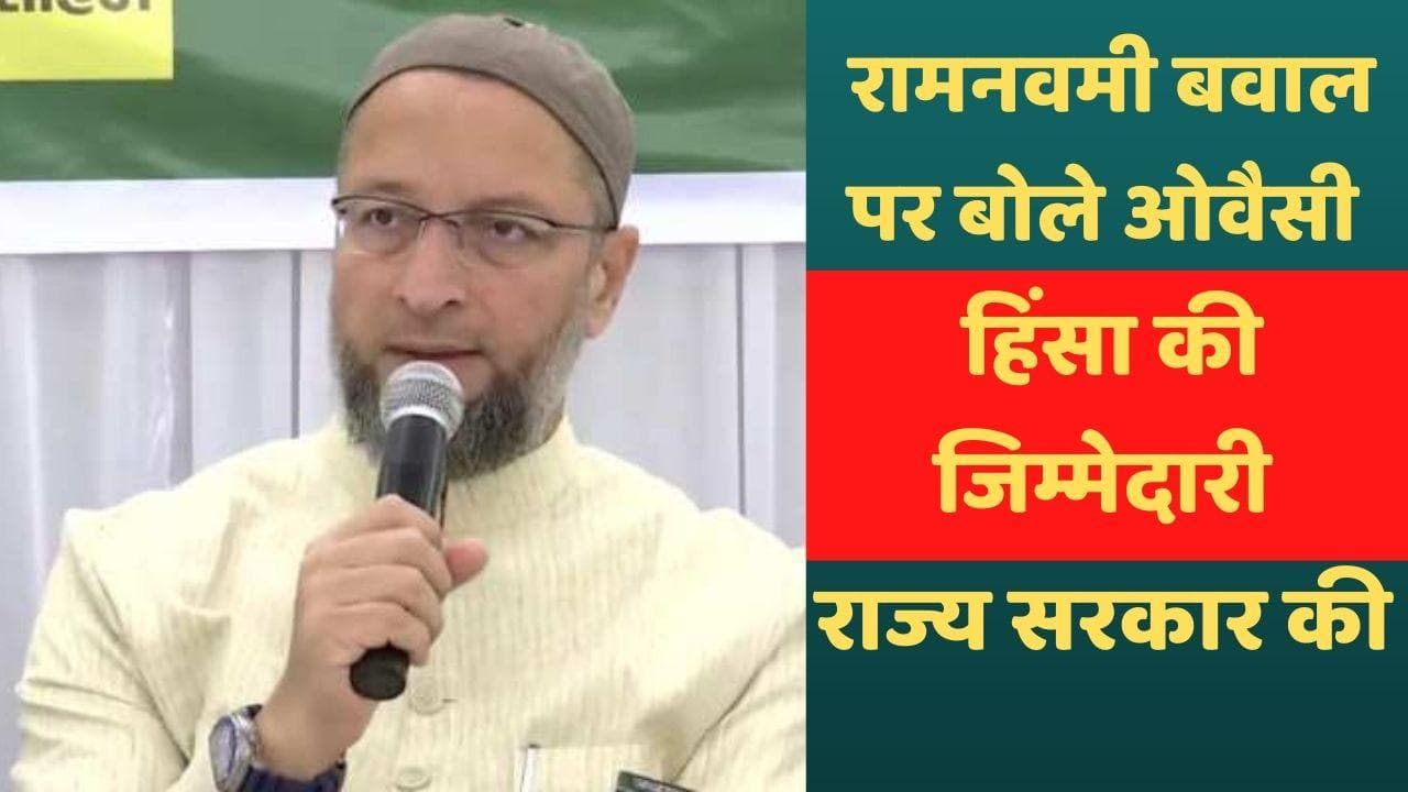 Asaduddin Owaisi: चुनाव की तैयारी में गुजरात पहुंचे ओवैसी, बोले- रामनवमी पर हिंसा ये सरकार की नाकामी