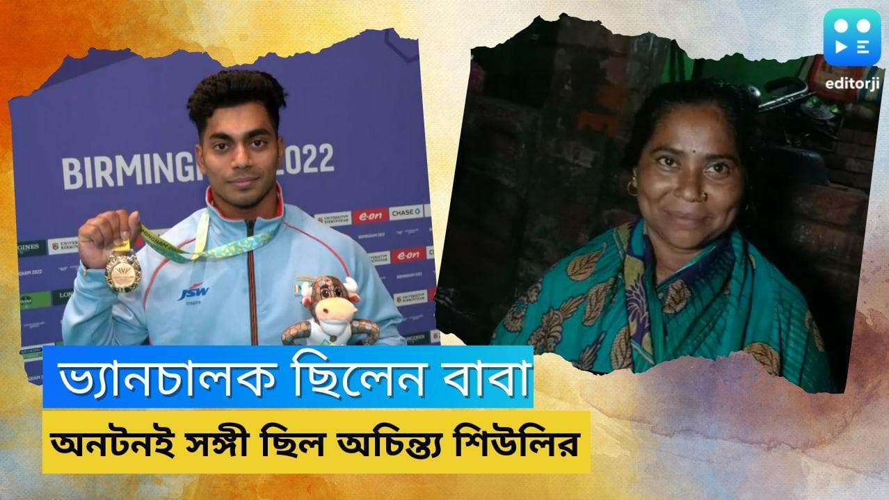 Achinta Sheuli: বাবা ভ্যানচালক ছিলেন, জরির কাজ করে সংসার চলত অচিন্ত্য শিউলির পরিবারের 