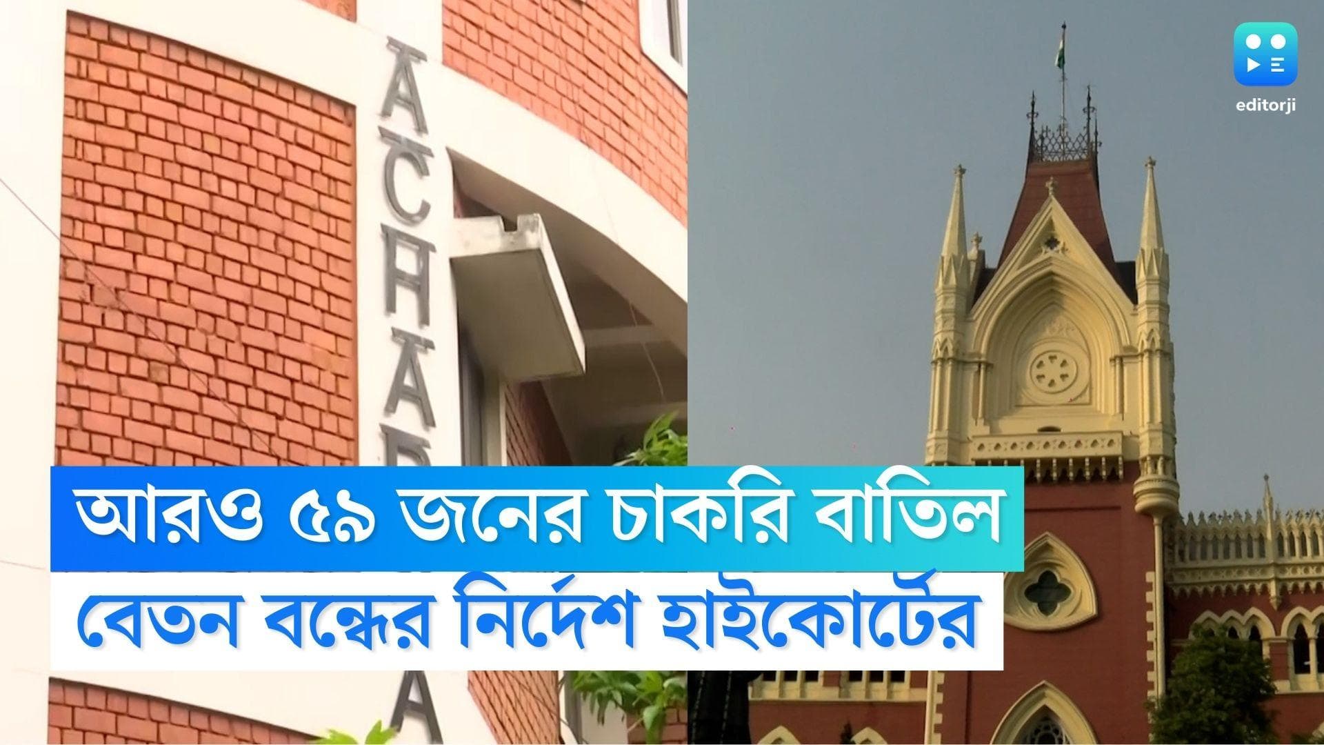 Calcutta High Court: আরও ৫৯ জনের চাকরি বাতিল প্রাথমিকে, বেতন বন্ধের নির্দেশ কলকাতা হাইকোর্টের