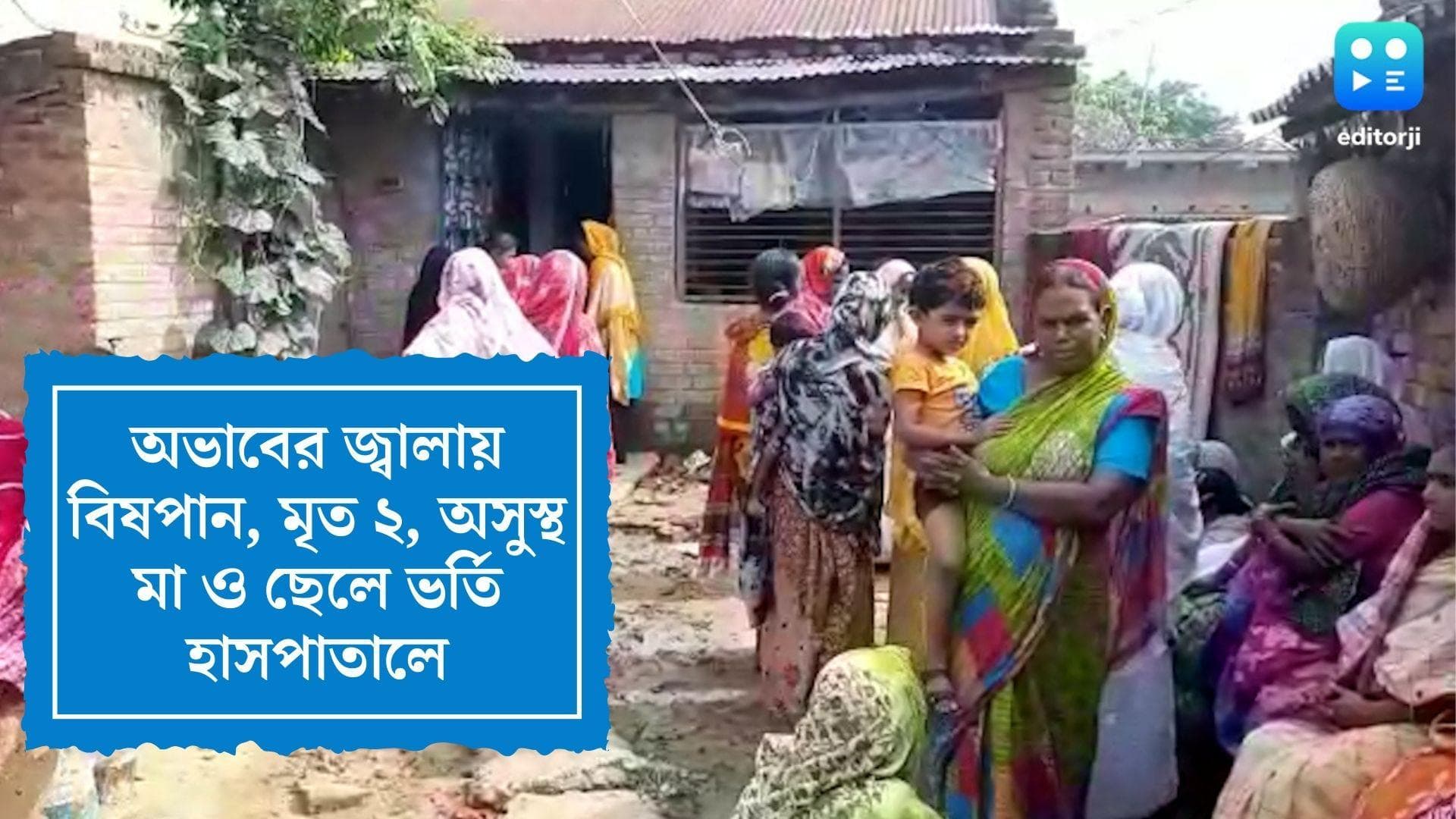 Birbhum suicide News: তীব্র অর্থকষ্টের জ্বালা, ছেলে-মেয়ে সহ কীটনাশক খেলেন কীর্ণহারের গৃহবধূ