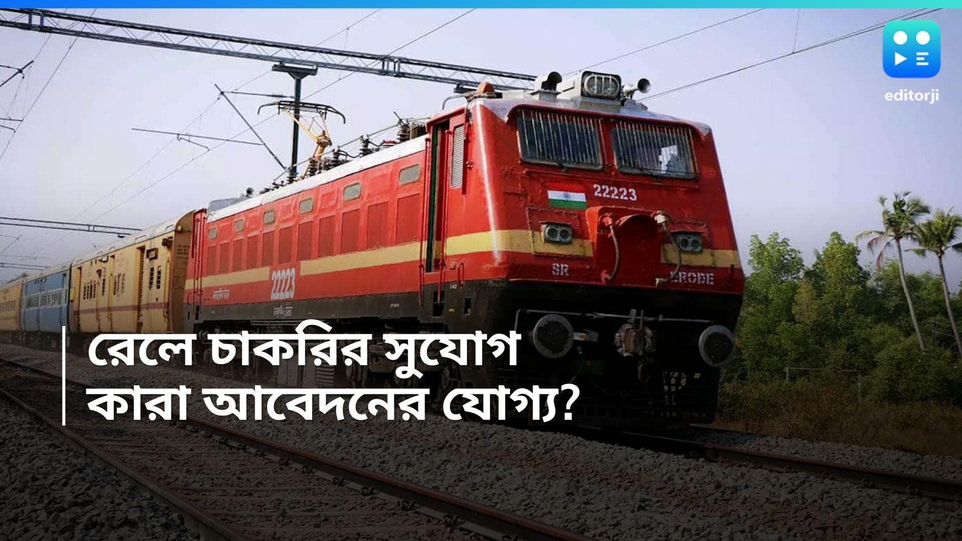 RRB Recruitment 2024: রেলওয়ে রিক্রুটমেন্ট বোর্ডে প্যারামেডিকেল স্টাফ নিয়োগ, কী কী লাগবে, জেনে নিন
