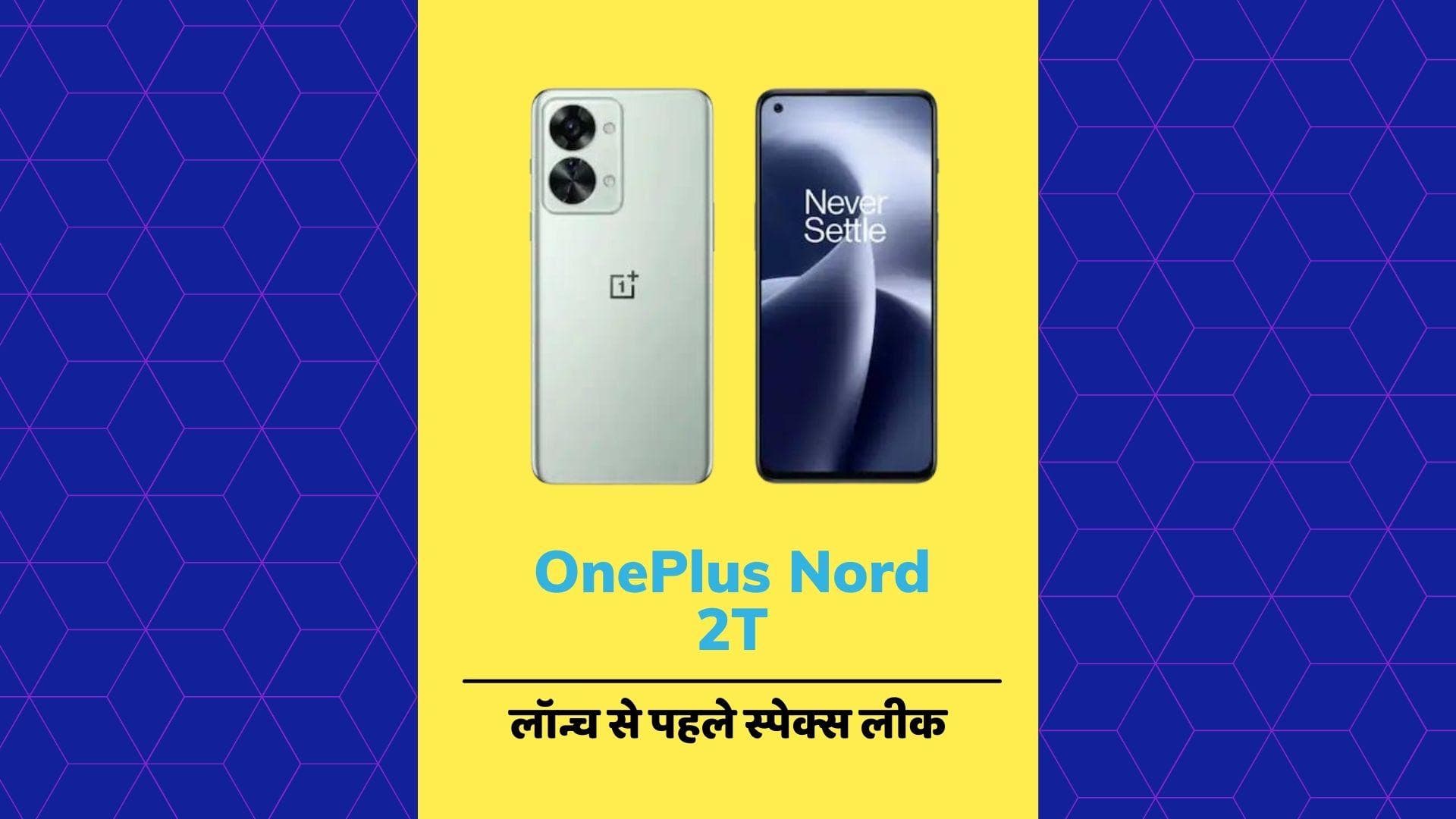 OnePlus Nord 2T स्मार्टफोन के लॉन्च से पहले स्पेक्स हुए लीक; ये है फीचर्स