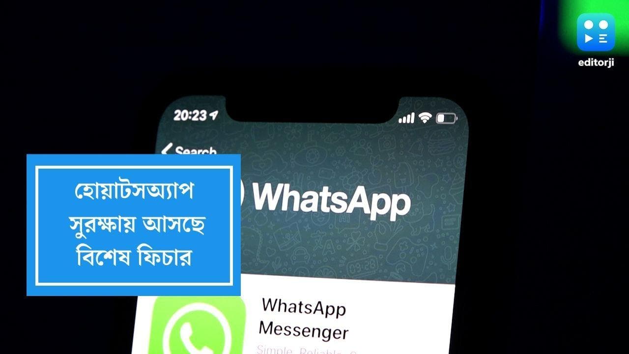 WhatsApp Security:হোয়াটসঅ্যাপে সুরক্ষা বাড়াতে আসছে ডাবল ভেরিফিকেশন কোড ফিচার