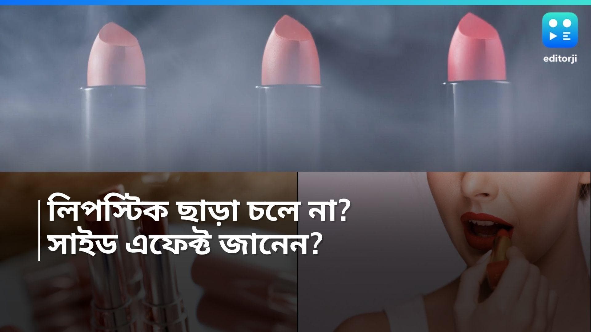 Lipstick Side Effects: লিপস্টিক ছাড়া সাজ সম্পূর্ণ হয় না? জানেন কোন বিপদ ডেকে আনছেন? 
