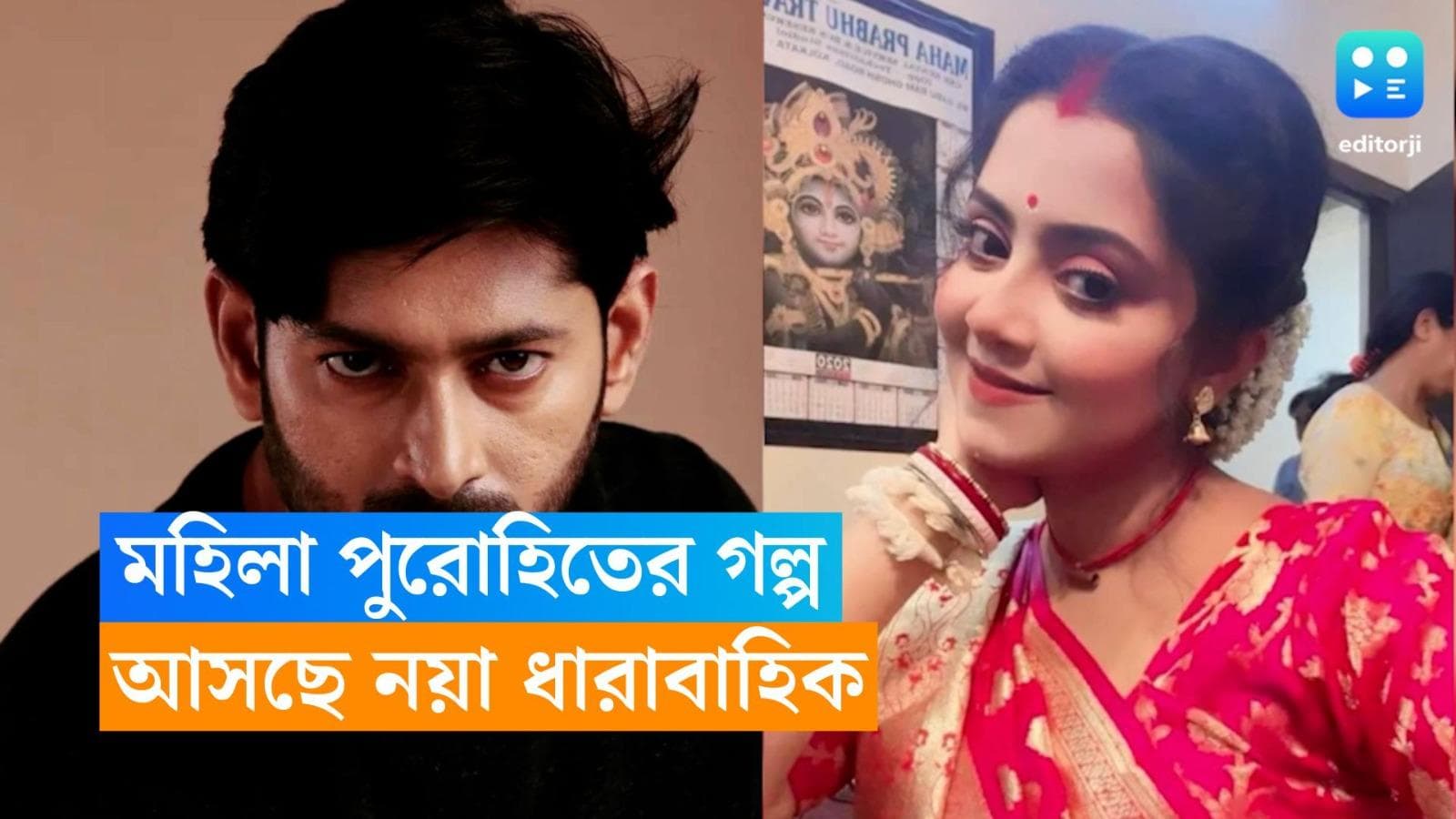 New Tele Serial : ছোটপর্দায় মহিলা পুরোহিতের গল্প, হানি-টুম্পার ধারাবাহিকের নয়া আপডেট !