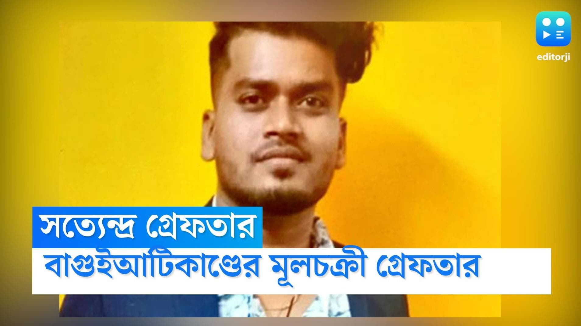 Baguiati murders' suspect Satyendra arrested: বাগুইআটি জোড়া খুনের মূল অভিযুক্ত সত্যেন্দ্র গ্রেফতার 