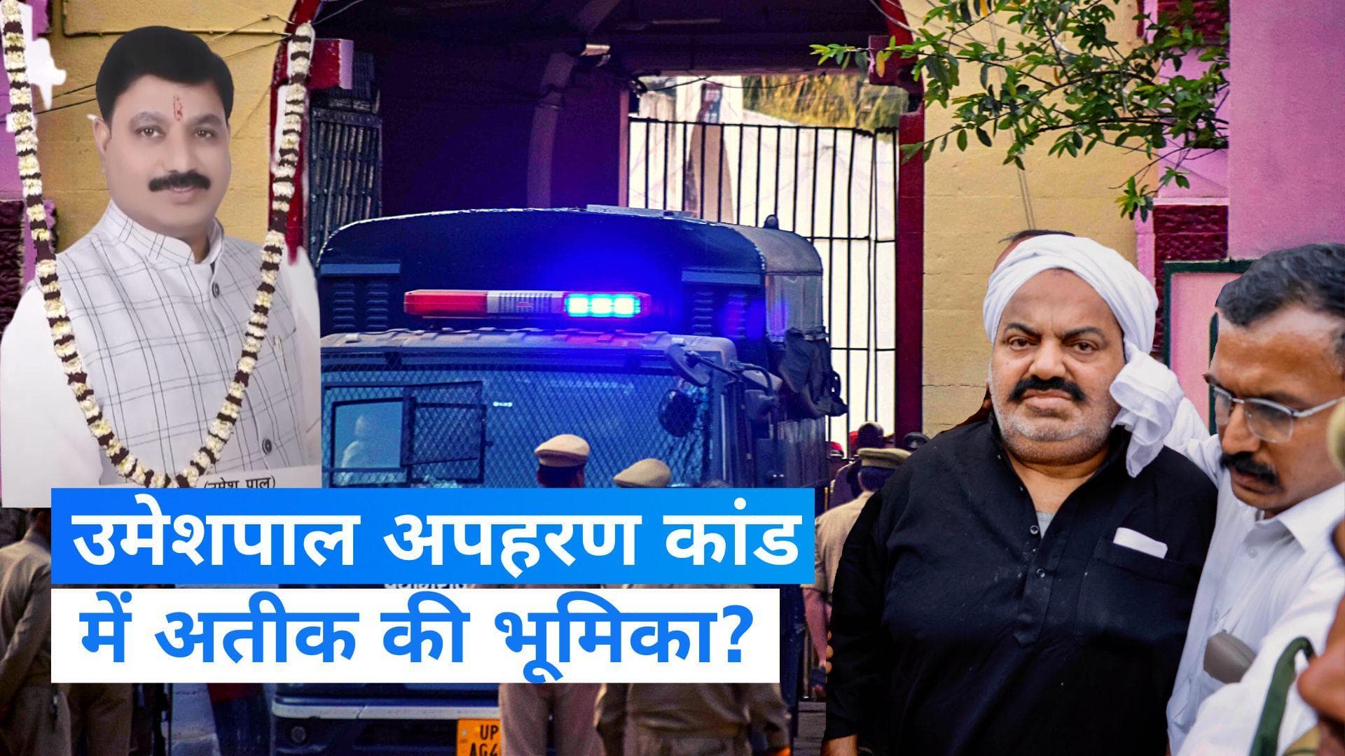 Atique Ahmed: क्या था उमेशपाल अपहरण कांड, जिसमें अतीक अहमद को होगी सजा! जानें पूरी टाइमलाइन