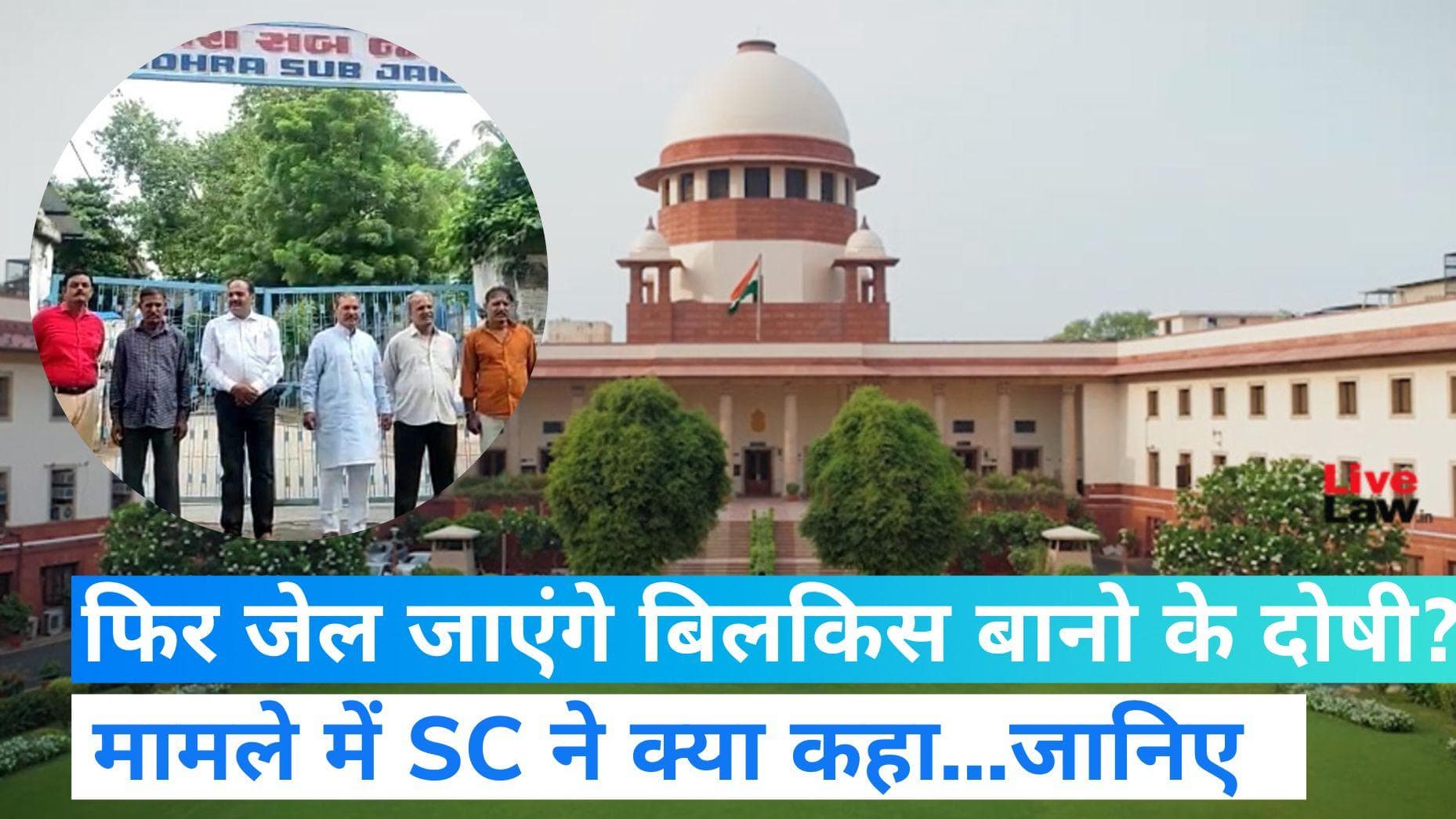 Bilkis Bano Case: दोषियों की रिहाई मामले में सुनवाई के लिए बनेगी नई बेंच, SC का बड़ा फैसला