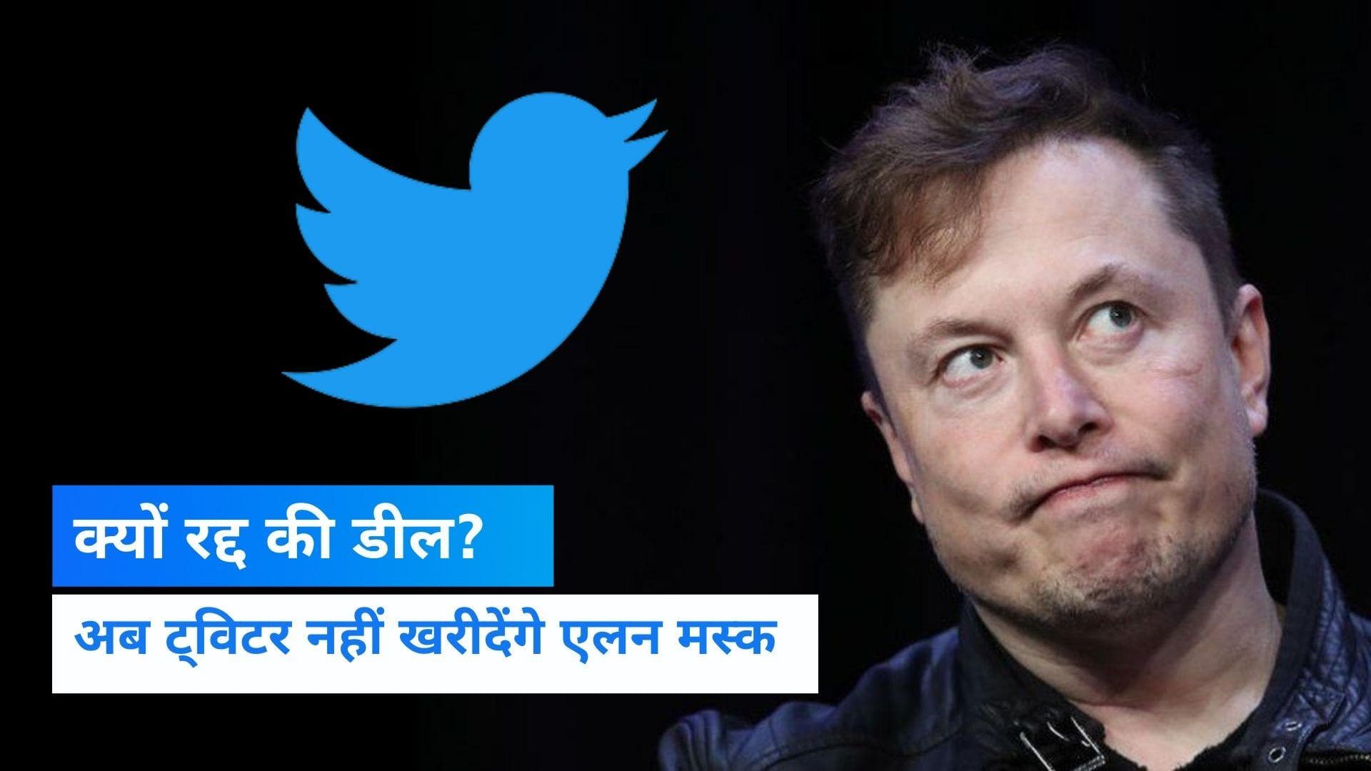 Elon Musk ने रद्द की Twitter डील, मस्क पर मुकदमे की तैयारी में ट्विटर 