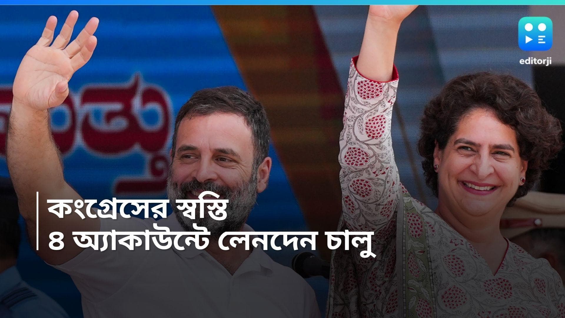 Congress: স্বস্তি কংগ্রেসের, ফ্রিজ করা যাবে না ৪টি ব্যাঙ্ক অ্য়াকাউন্ট, নির্দেশ আপিলেট ট্রাইবুনালের