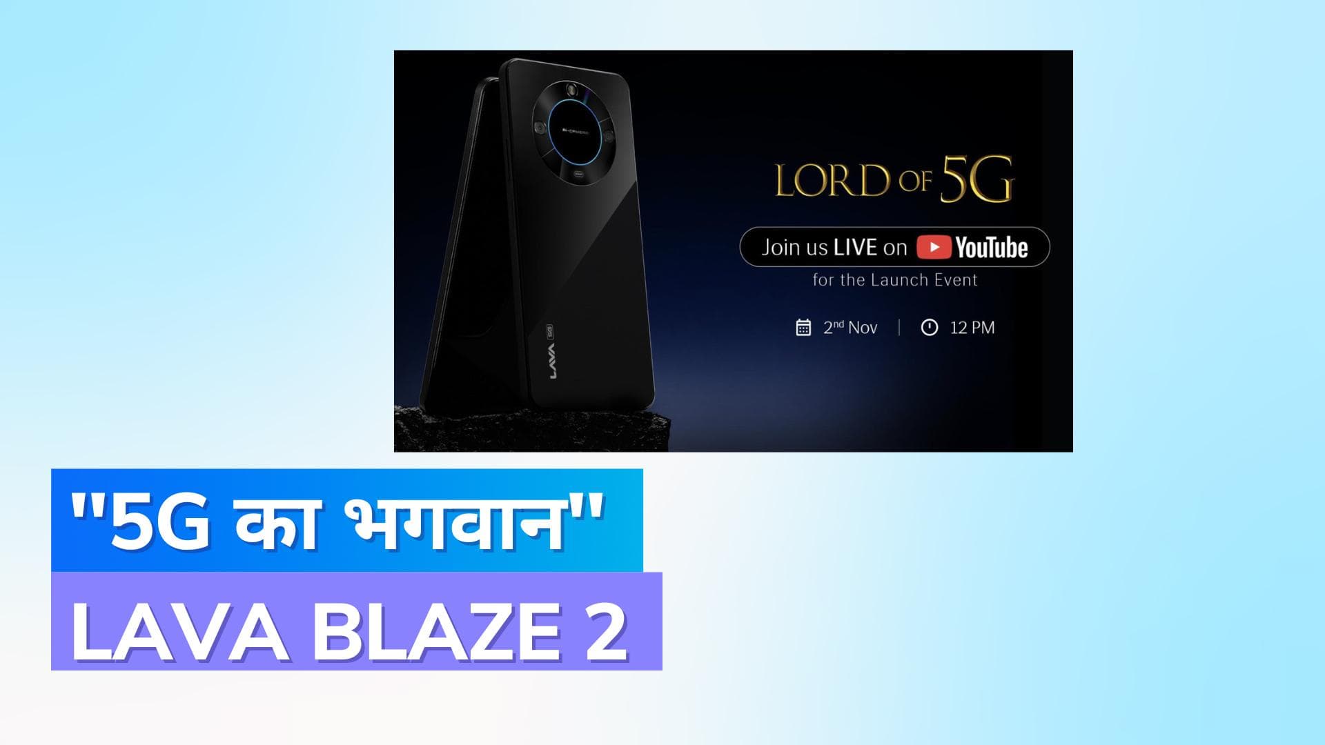 Lava Blaze 2 5G :नवंबर को होगा लॉन्च; जानिए फोन की कीमत औऱ स्पेसिफिकेशन 