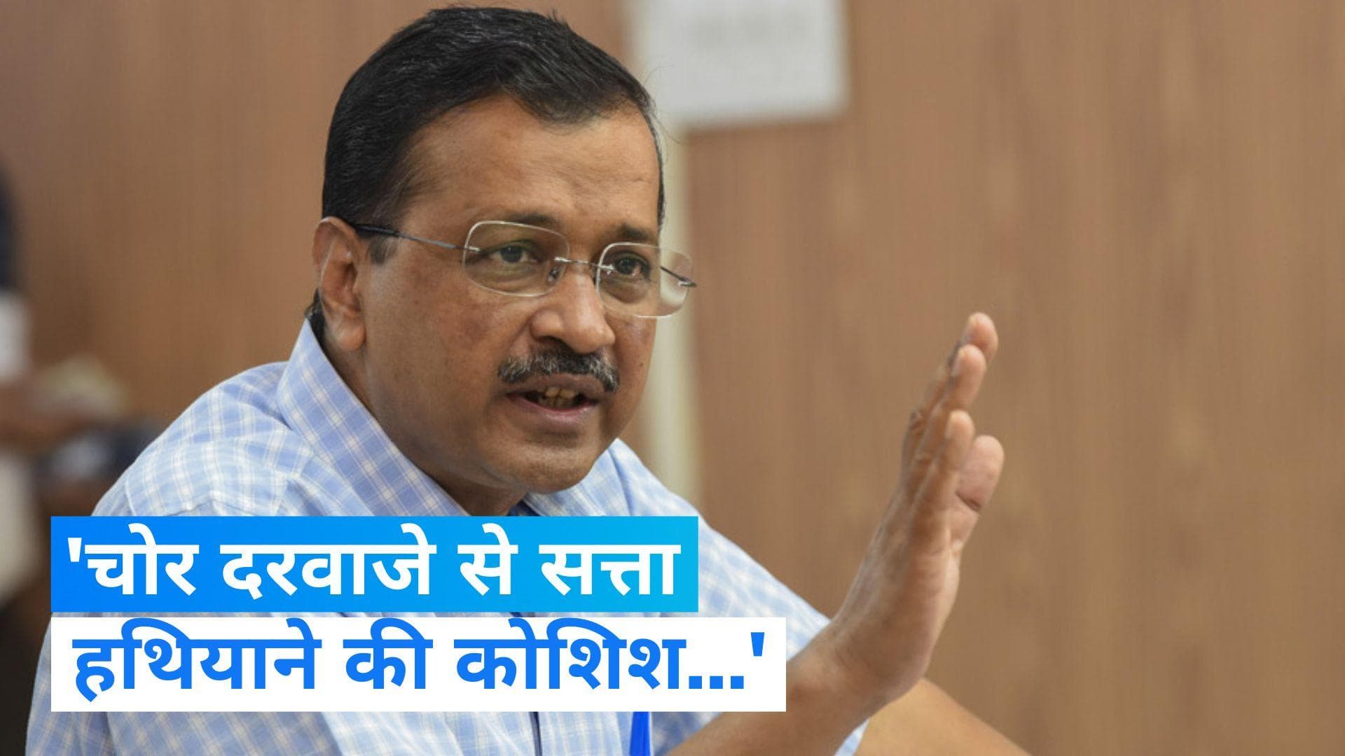 Delhi Service Bill: राज्यसभा में दिल्ली सर्विस बिल पास होने पर क्या बोले सीएम केजरीवाल?