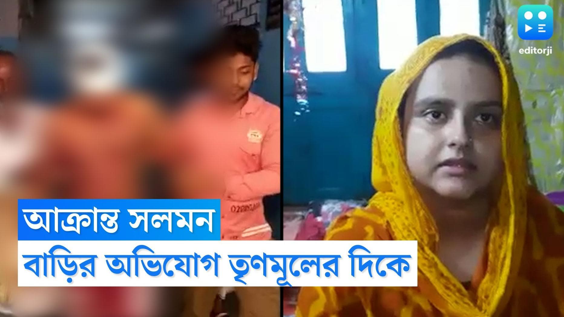 Anis Khan's Brother Attack : সলমনের উপর হামলার পিছনে স্থানীয় তৃণমূল, অভিযোগ স্ত্রীর, অভিযোগ ওড়াল তৃণমূল