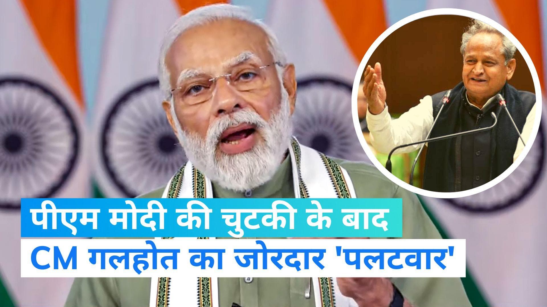 PM Modi V/S Ashok Gehlot: पीएम मोदी की चुटकी के बाद सीएम गलहोत का पलटवार, 'आपने रेलवे के महत्व को घटाया'