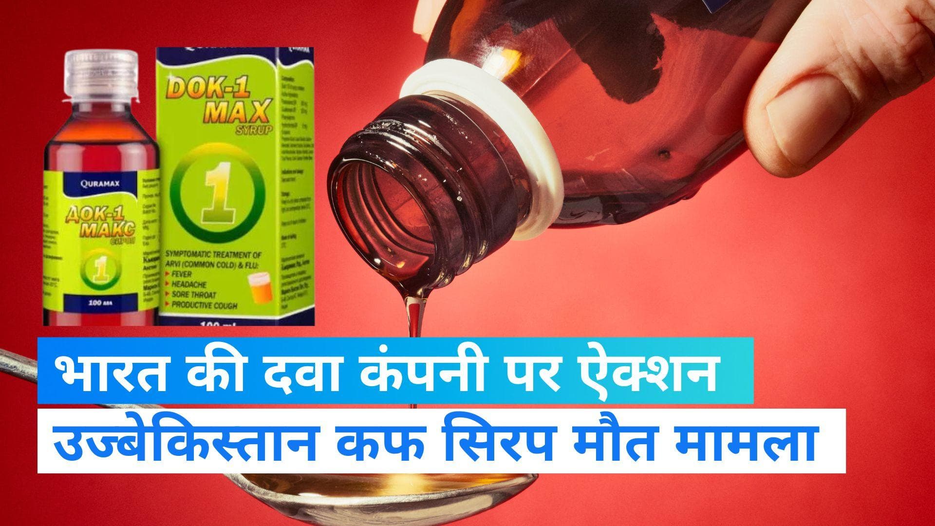 Uzbekistan Cough Syrup Death: आरोपी दवा कंपनी पर कार्रवाई! कंपनी का पूरा प्रोडक्शन बंद
