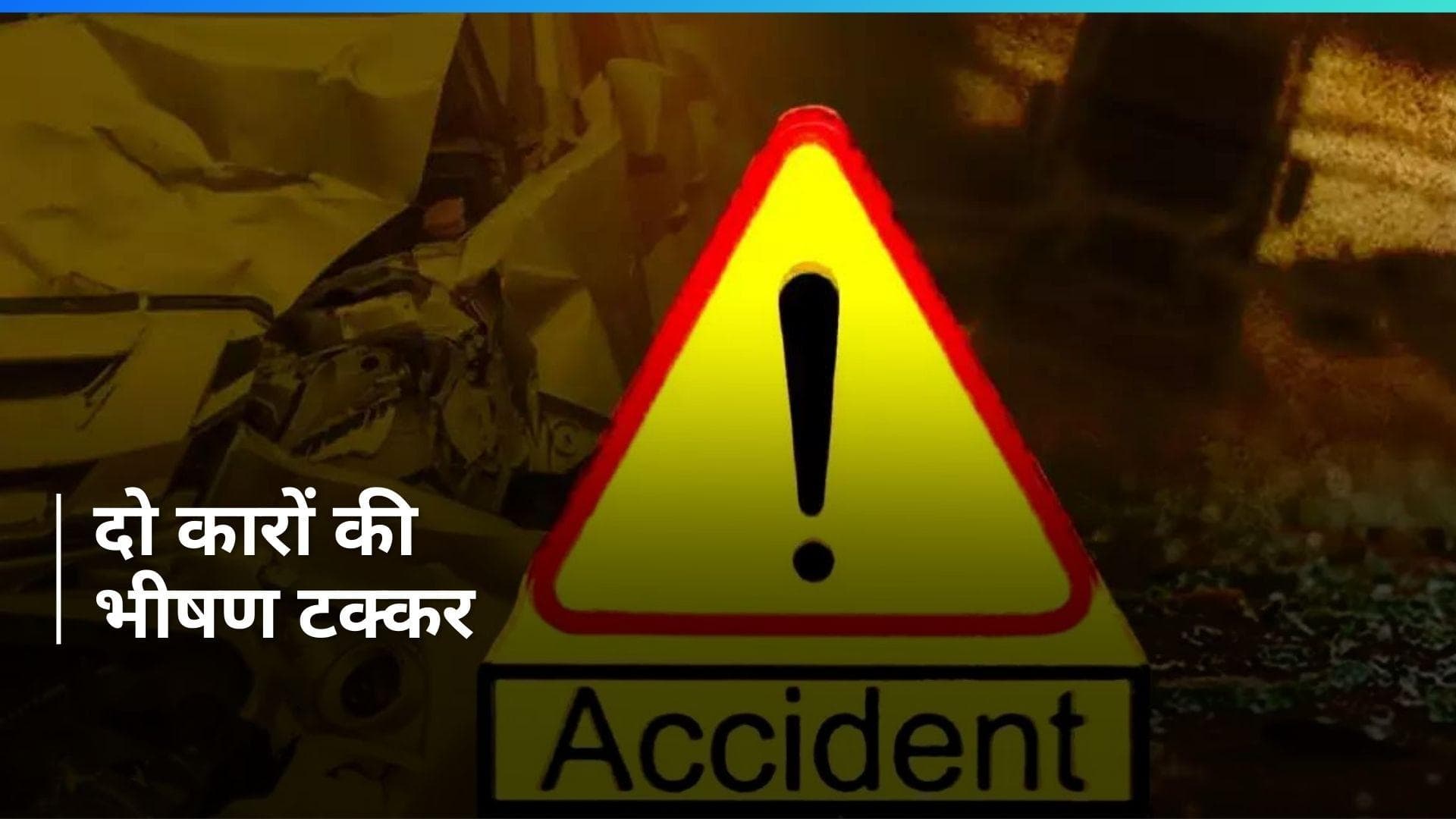 Accident Caught On CCTV: बेकाबू हो डिवाइडर पर चढ़ी कार, दूसरी कार से हुई भीषण टक्कर देखें Video