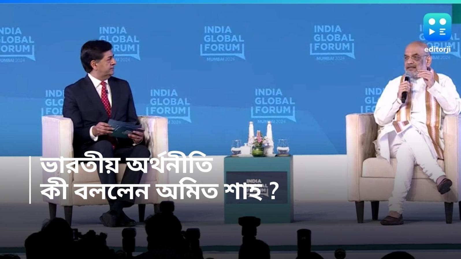 Amit Shah : দ্রুত বর্ধনশীল ভারতের অর্থনীতি, রেটিং এজেন্সি নিয়ে গ্লোবাল ফোরামে কী বললেন অমিত শাহ?