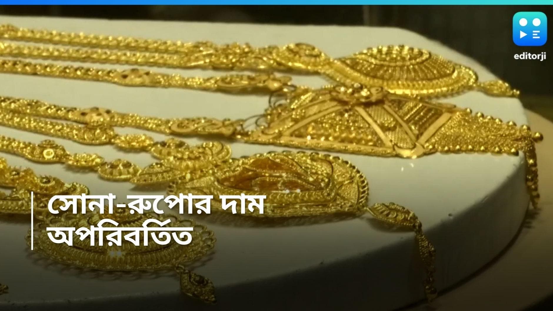 Gold and silver Rate: রবিবার অপরিবর্তিত, সোনা ও রুপোর দাম 