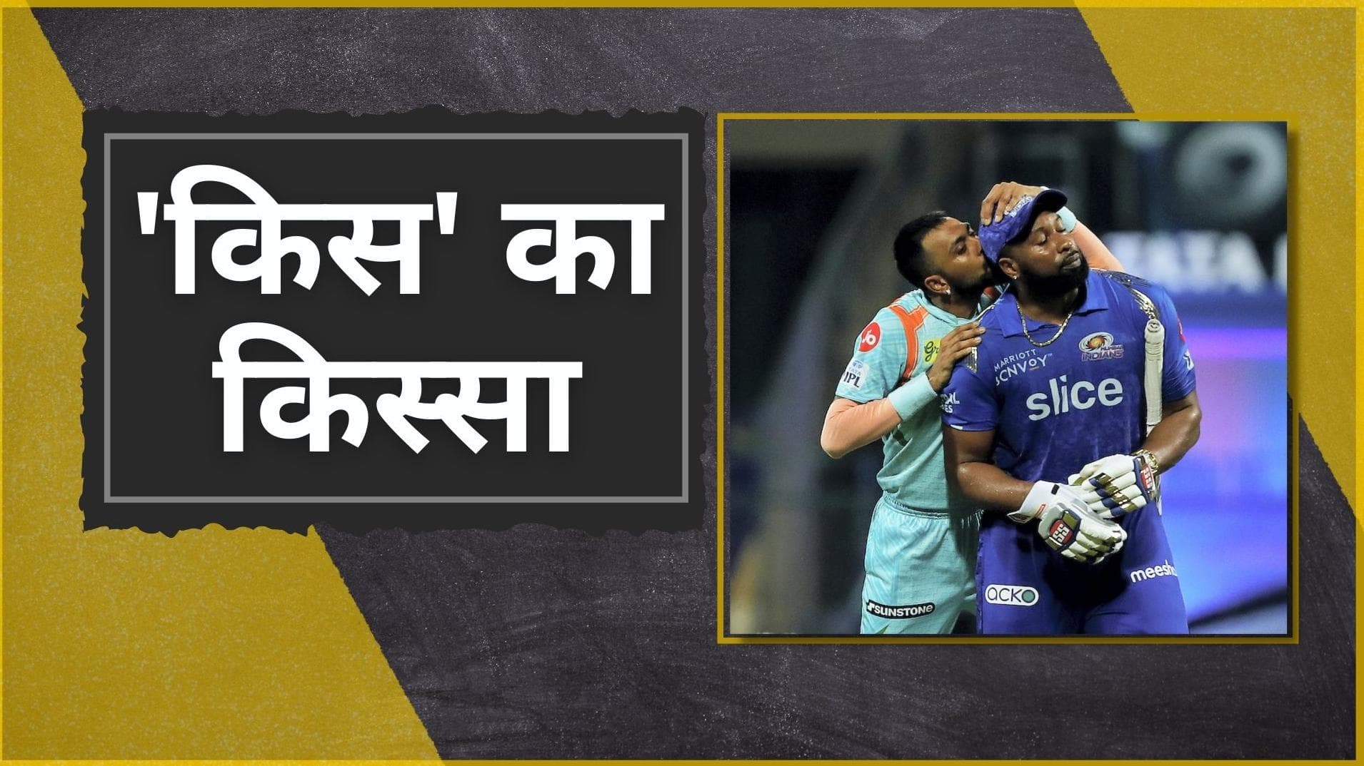 IPL 2022 : Pollard के साथ बीच मैदान पर Krunal की हरकत ने सोशल मीडिया पर मचाया बवाल 