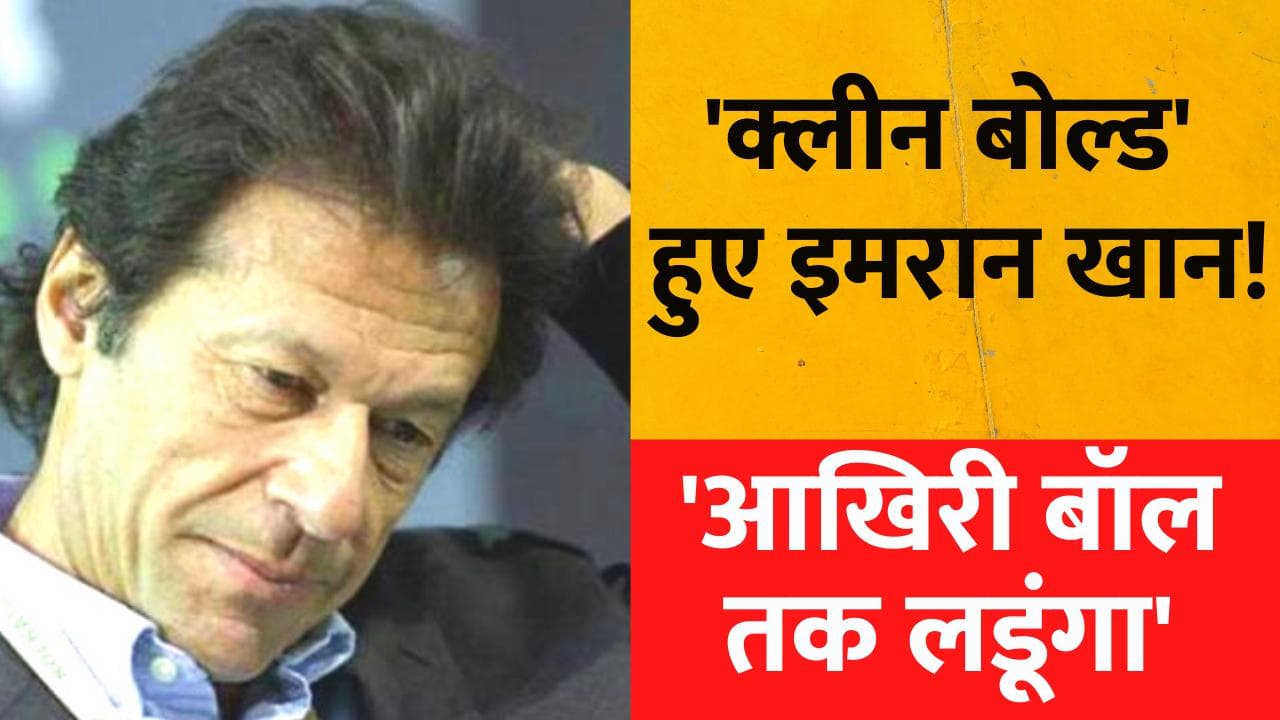 Pakistan: क्लीन बोल्ड हो सकते हैं Imran Khan...! लेकिन कहा- आखिरी गेंद तक लड़ूंगा