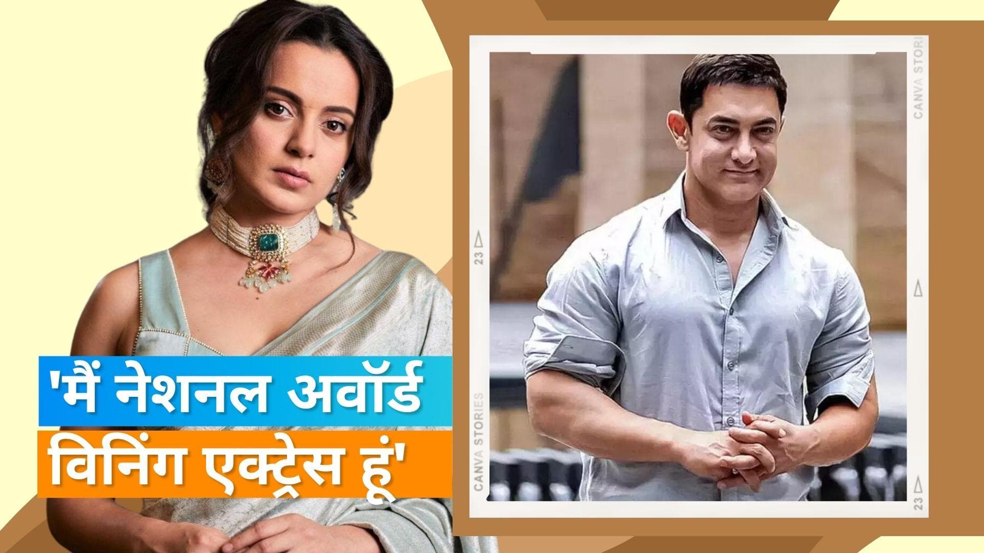 Kangana Ranaut ने Aamir Khan को बेचारा कहकर किया ट्रोल, बोलीं- नाटक करने की पूरी कोशिश की
