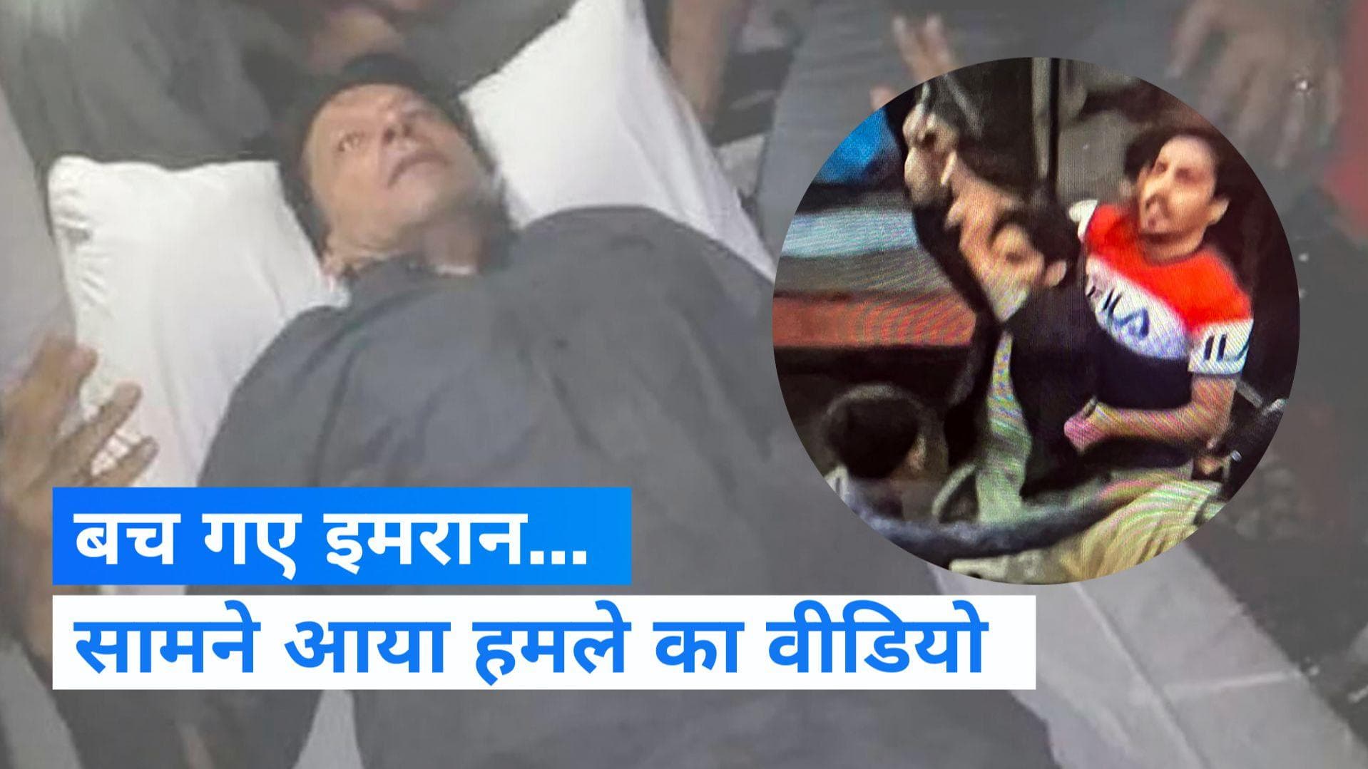 Firing On Imran Khan: इमरान खान पर कातिलाना हमले का Live Video आया सामने, सुनाई दी गोलियों की गूंज