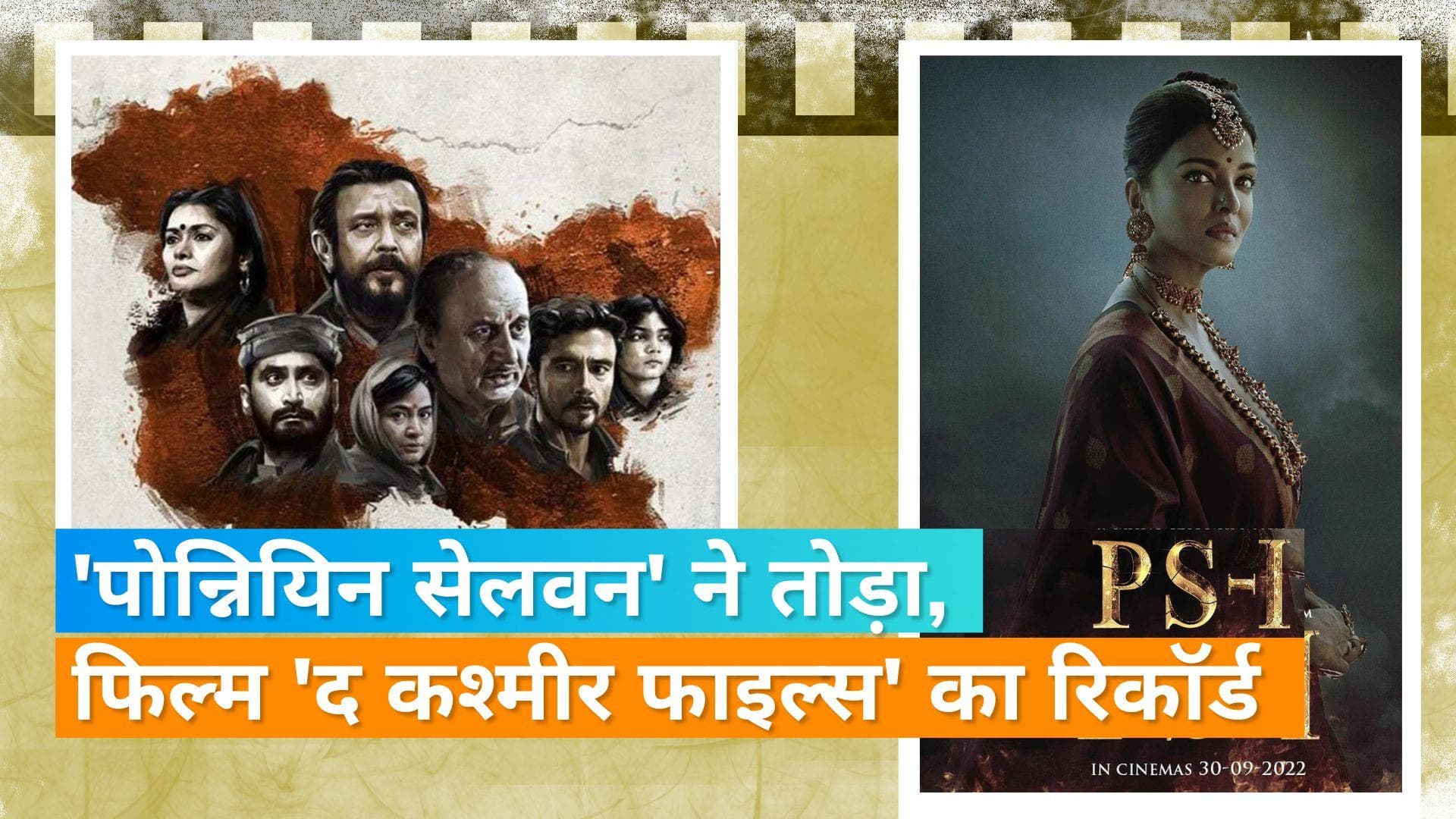 'Ponniyin Selvan:I' ने वर्ल्ड वाइड कलेक्शन में फिल्म 'The Kashmir Files' को दी मात 